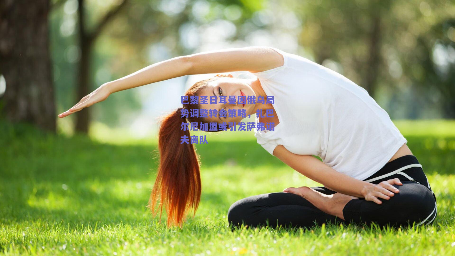 巴黎圣日耳曼因俄乌局势调整转会策略,扎巴尔尼加盟或引发萨弗诺夫离队