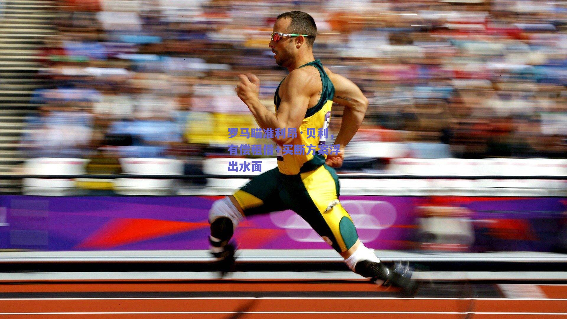 罗马瞄准利昂·贝利,有偿租借+买断方案浮出水面