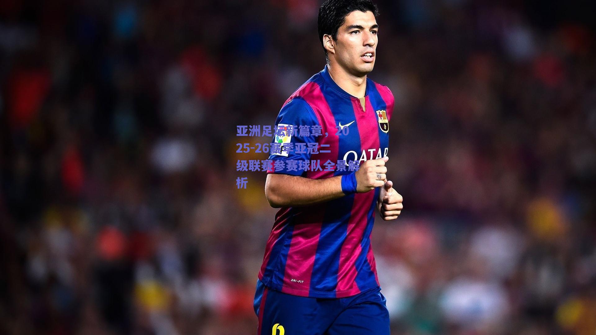 亚洲足坛新篇章,2025-26赛季亚冠二级联赛参赛球队全景解析