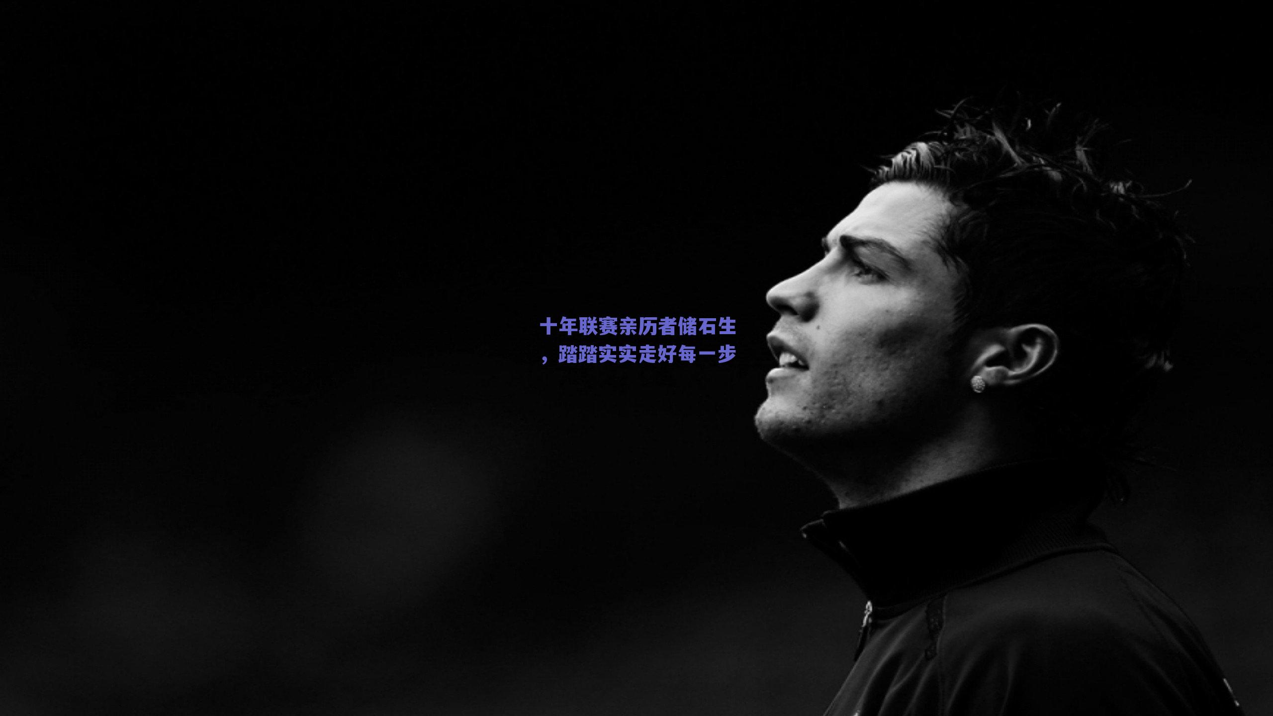 十年联赛亲历者储石生，踏踏实实走好每一步