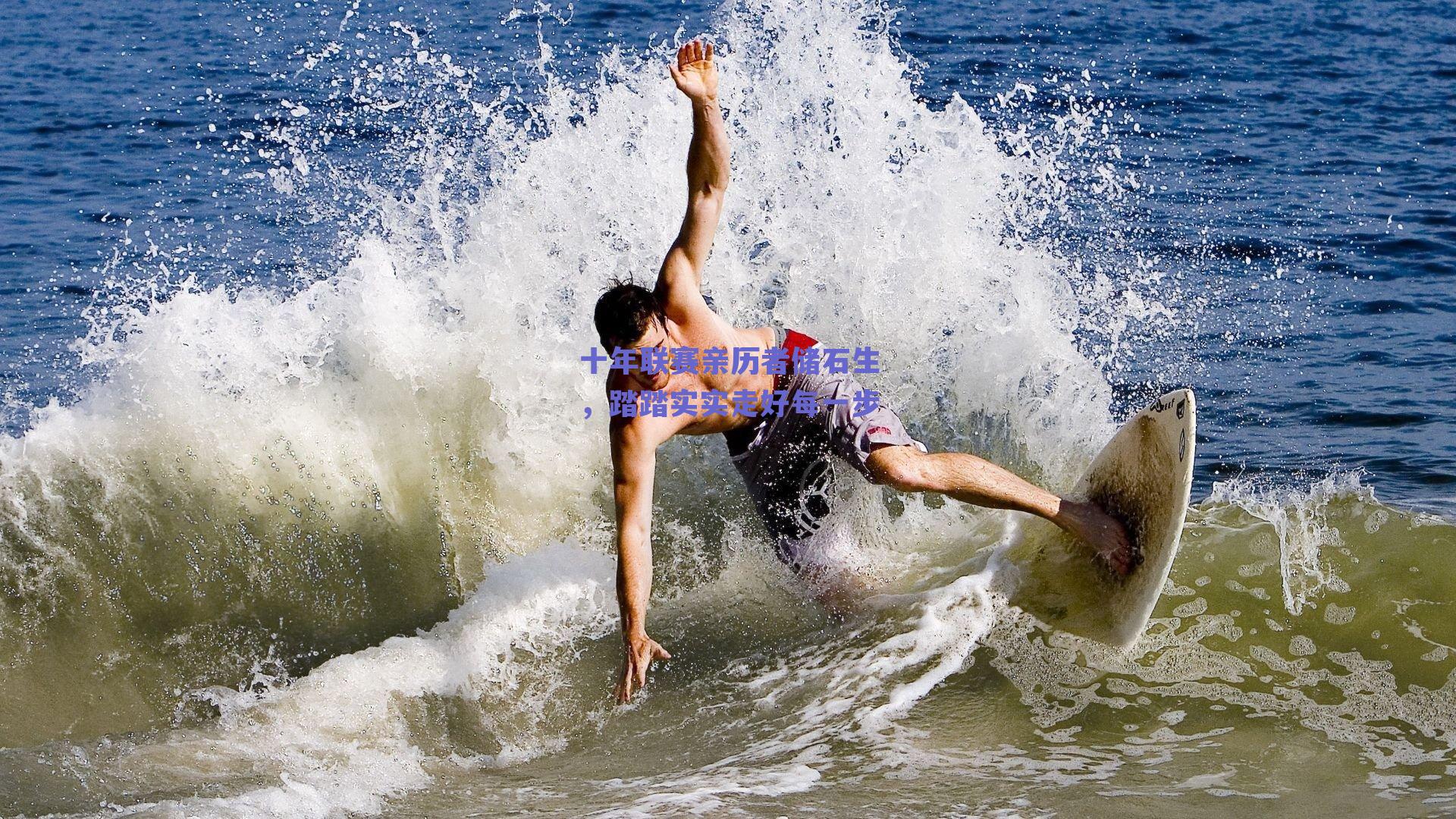 十年联赛亲历者储石生，踏踏实实走好每一步