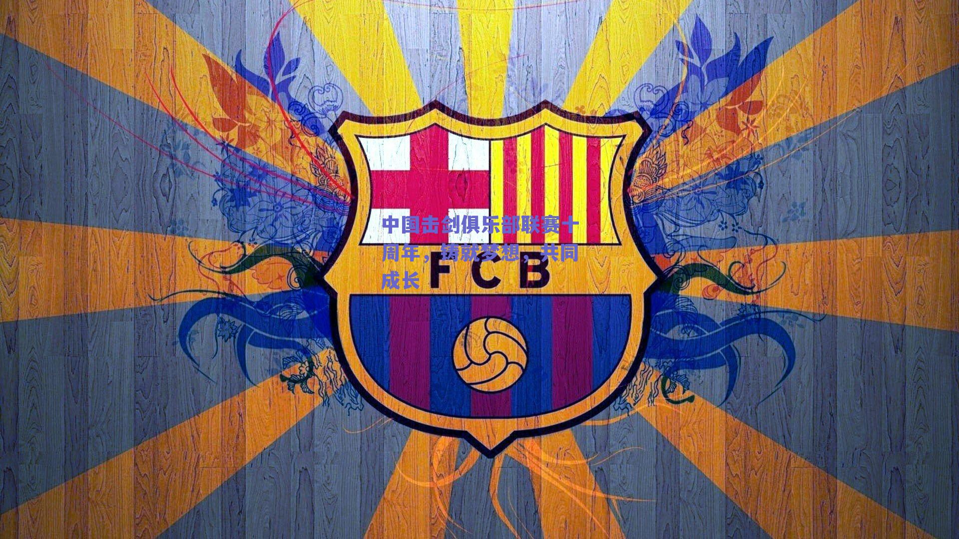 中国击剑俱乐部联赛十周年，铸就梦想，共同成长