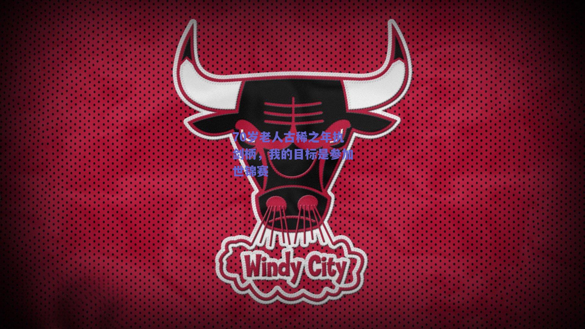 70岁老人古稀之年执剑柄，我的目标是参加世锦赛