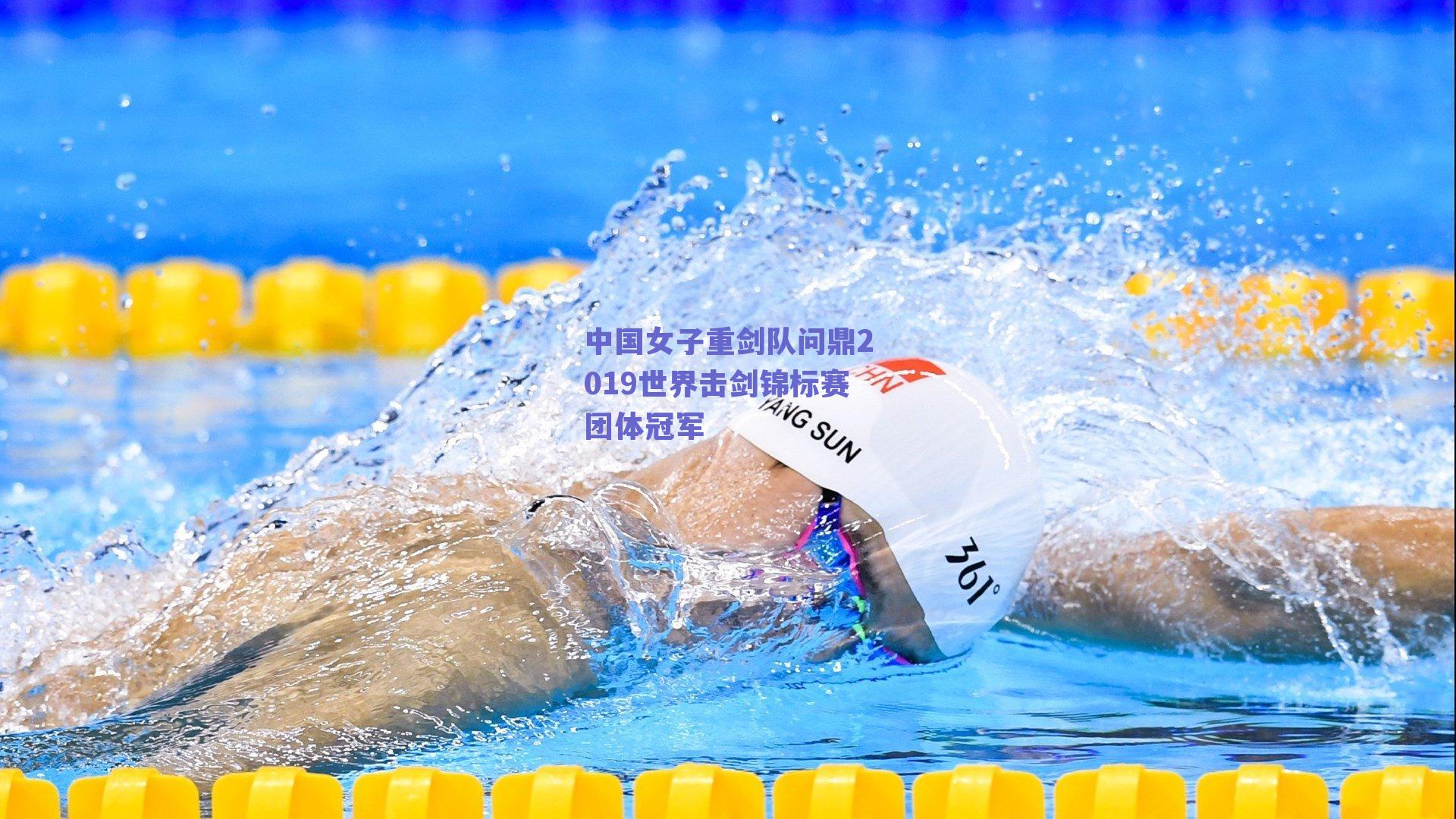 中国女子重剑队问鼎2019世界击剑锦标赛团体冠军