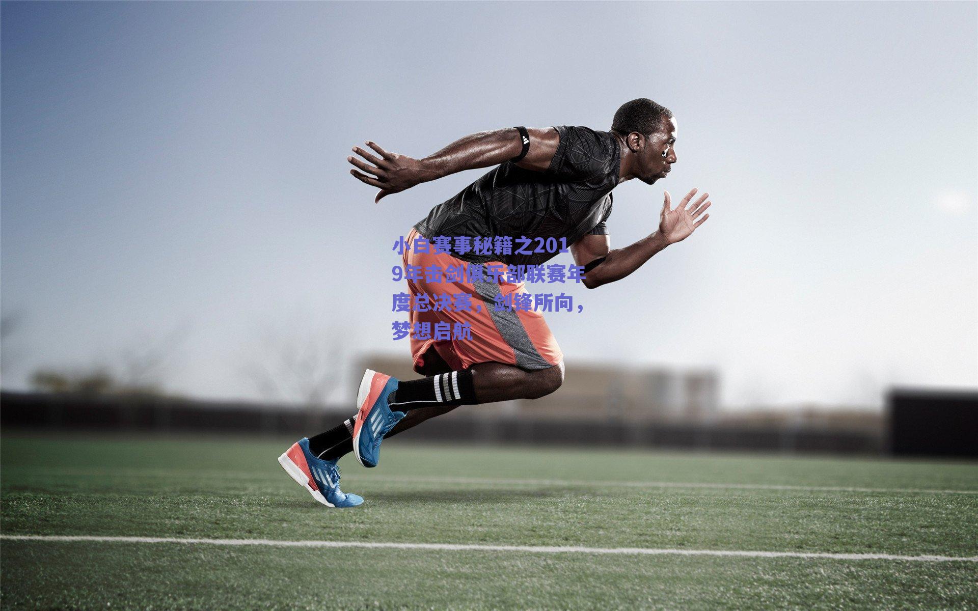 小白赛事秘籍之2019年击剑俱乐部联赛年度总决赛，剑锋所向，梦想启航