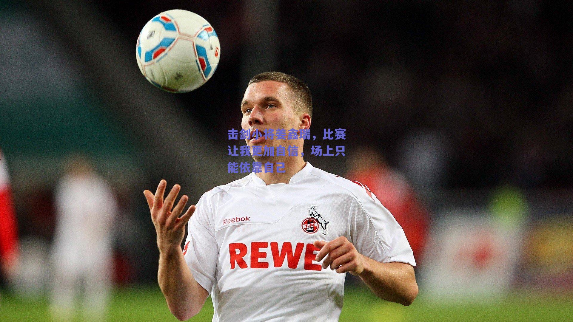 击剑小将姜鑫瑞，比赛让我更加自信，场上只能依靠自己