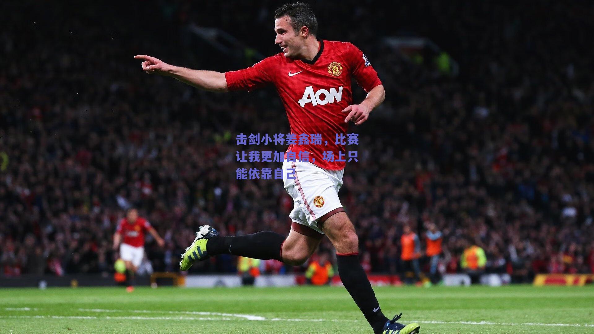 击剑小将姜鑫瑞，比赛让我更加自信，场上只能依靠自己