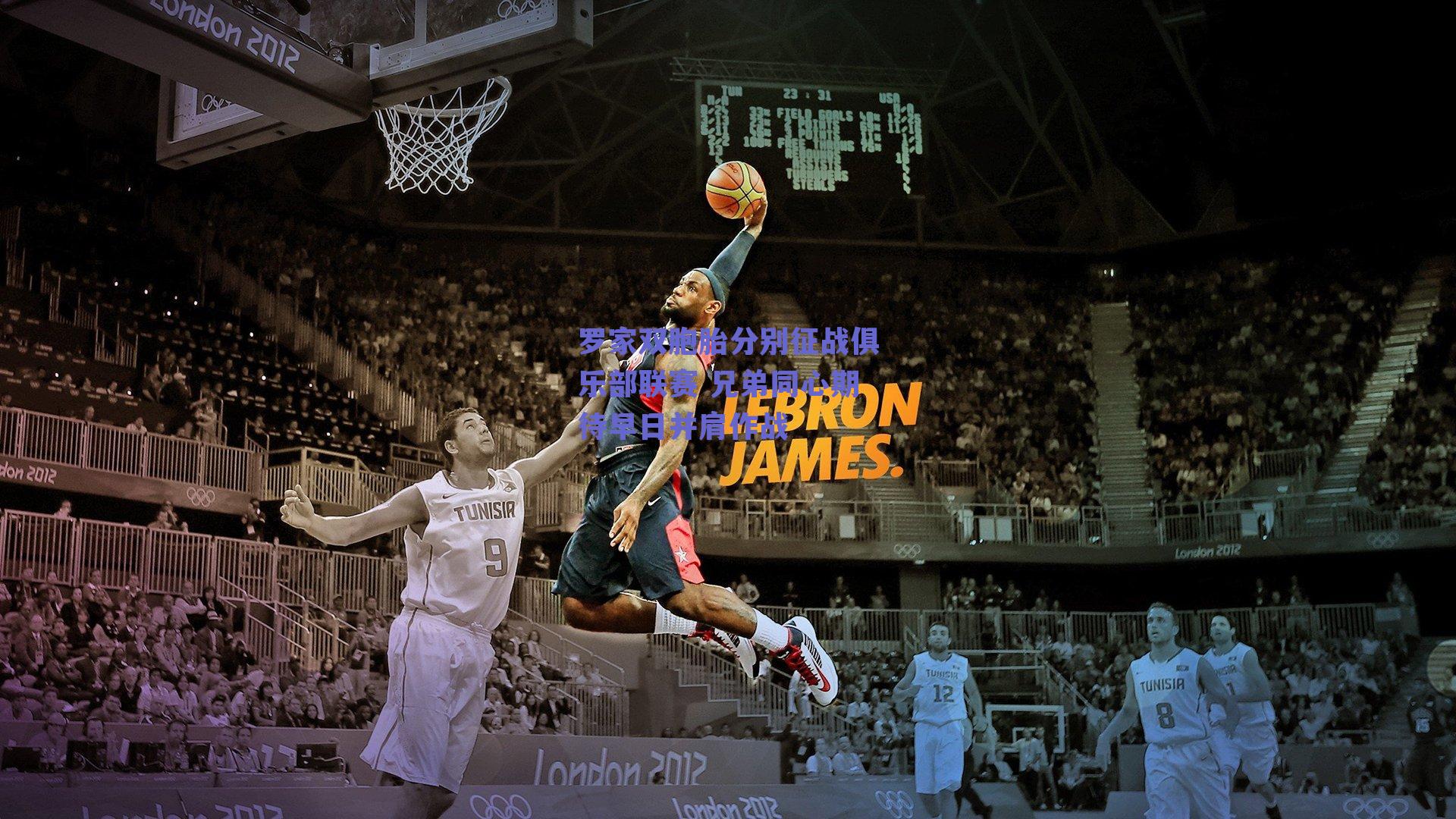 罗家双胞胎分别征战俱乐部联赛 兄弟同心期待早日并肩作战