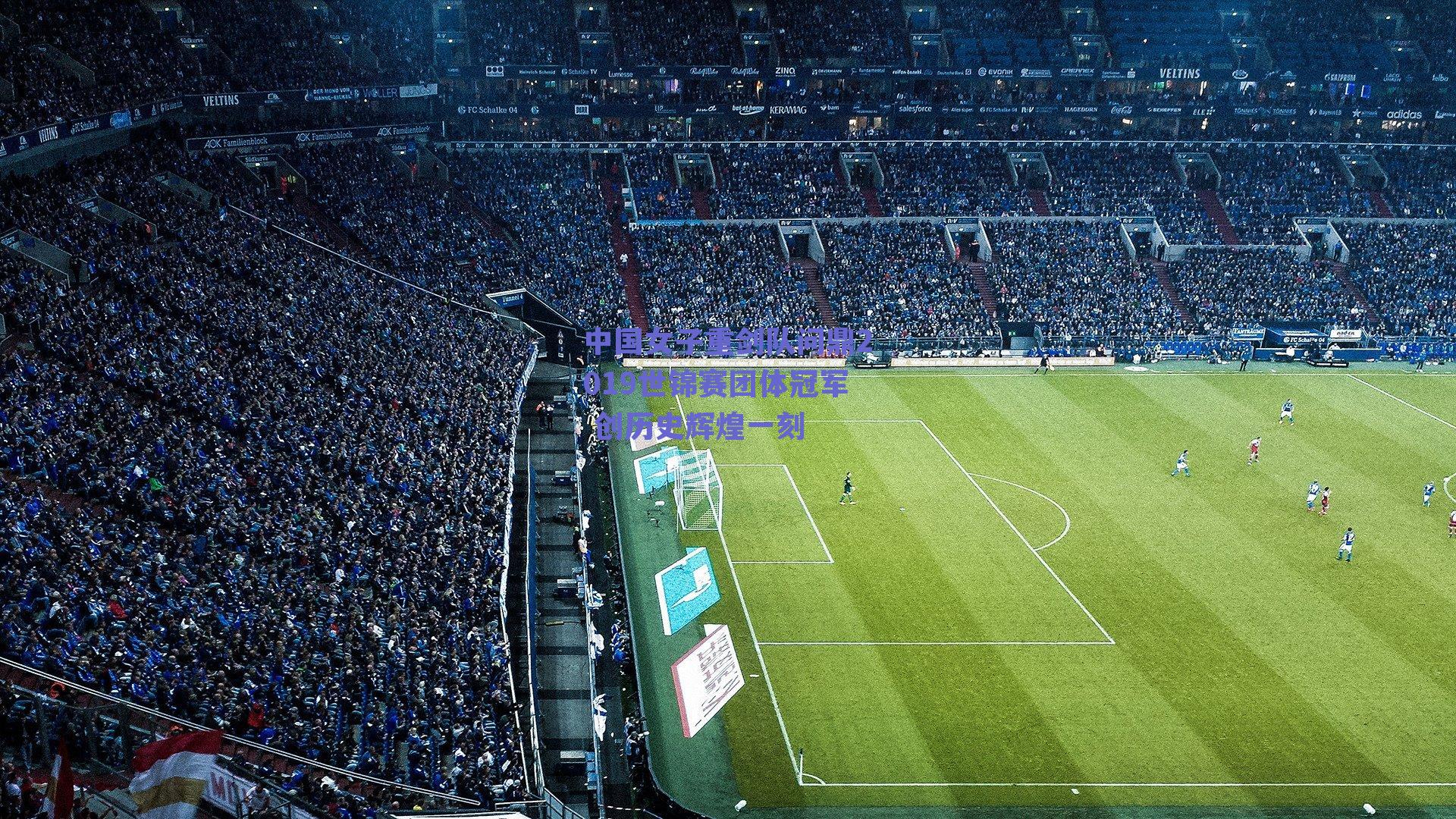 中国女子重剑队问鼎2019世锦赛团体冠军 创历史辉煌一刻