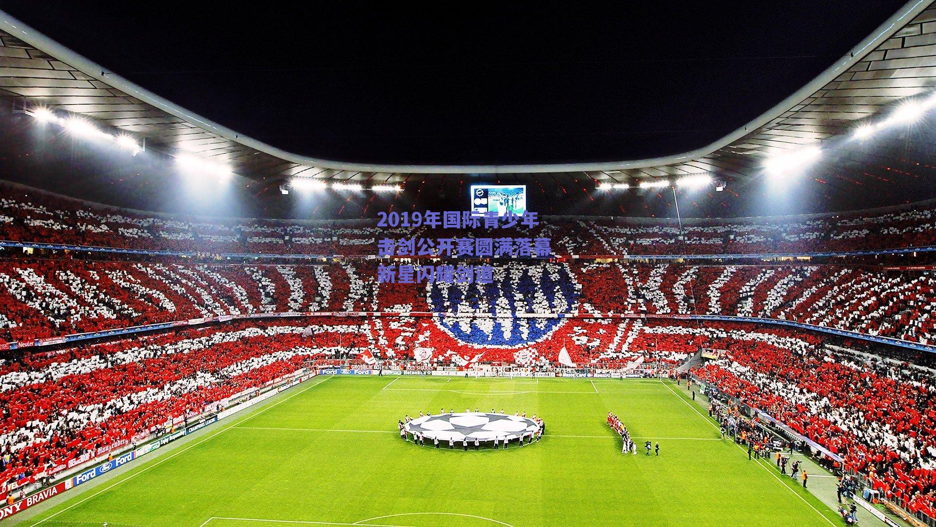 2019年国际青少年击剑公开赛圆满落幕 新星闪耀剑道