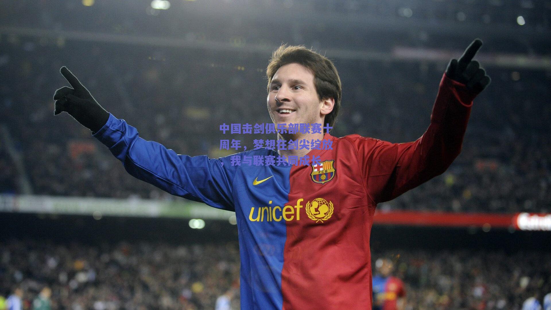 中国击剑俱乐部联赛十周年,梦想在剑尖绽放,我与联赛共同成长