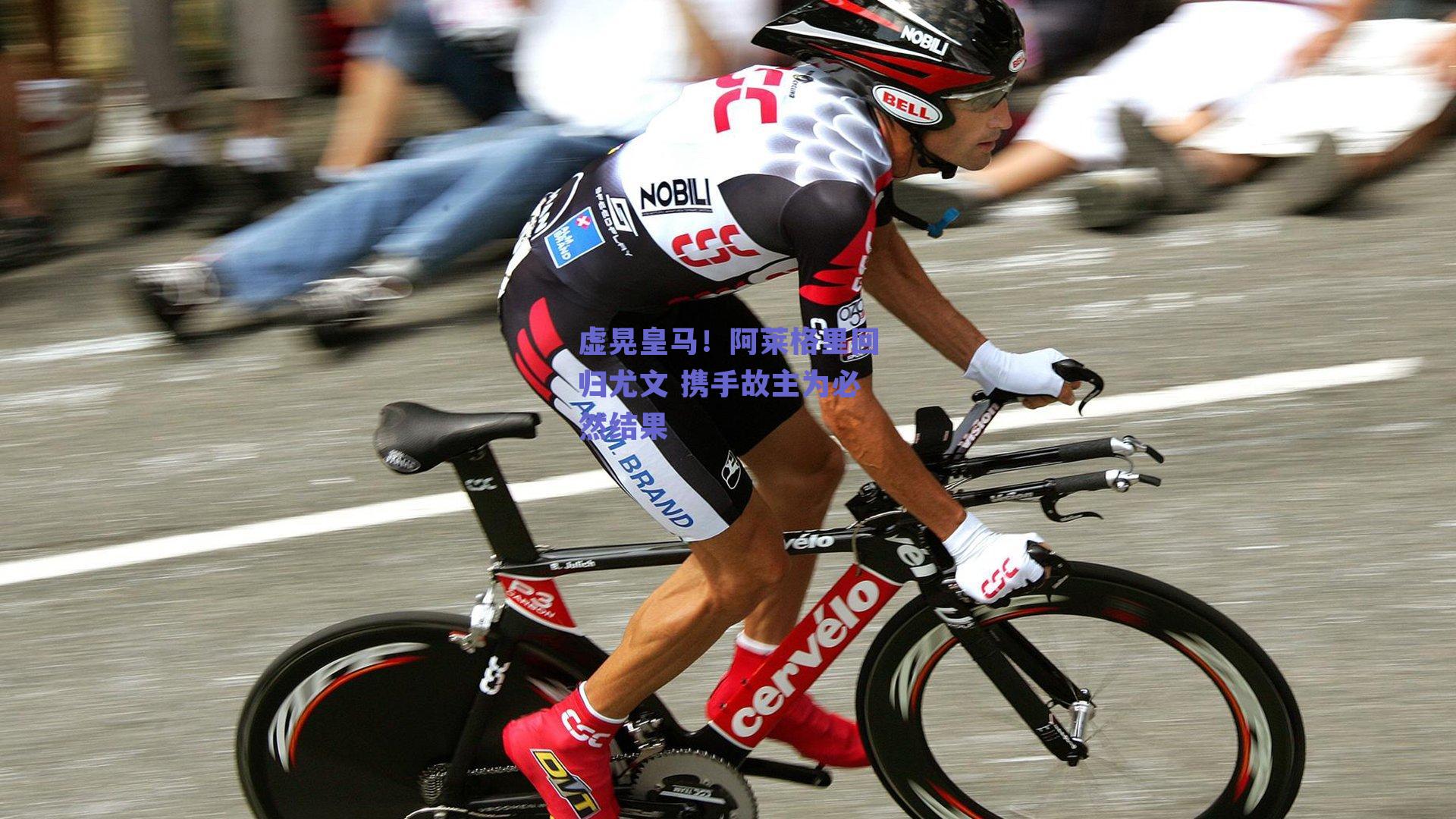 虚晃皇马！阿莱格里回归尤文 携手故主为必然结果