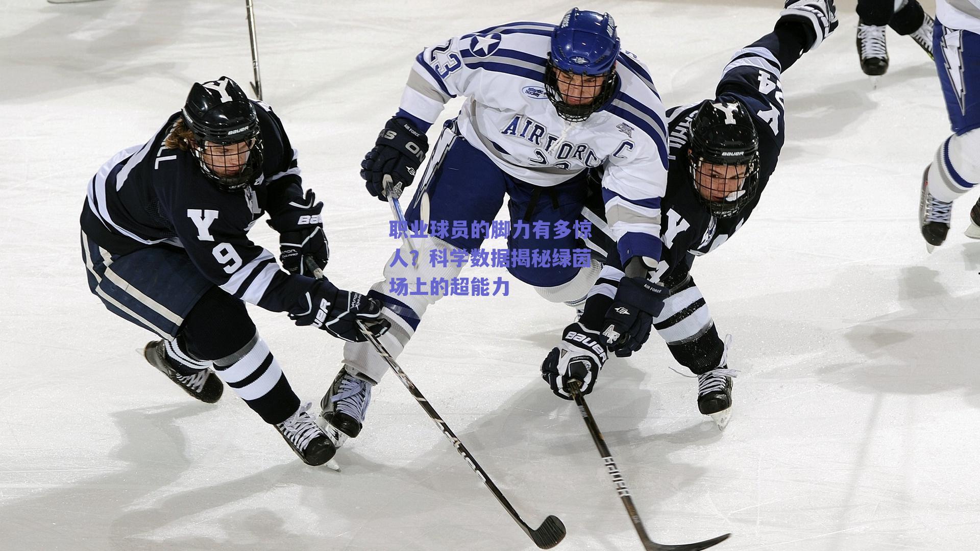 职业球员的脚力有多惊人?科学数据揭秘绿茵场上的超能力