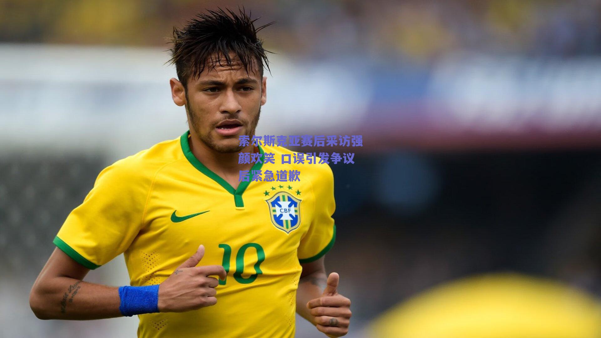 索尔斯克亚赛后采访强颜欢笑 口误引发争议后紧急道歉