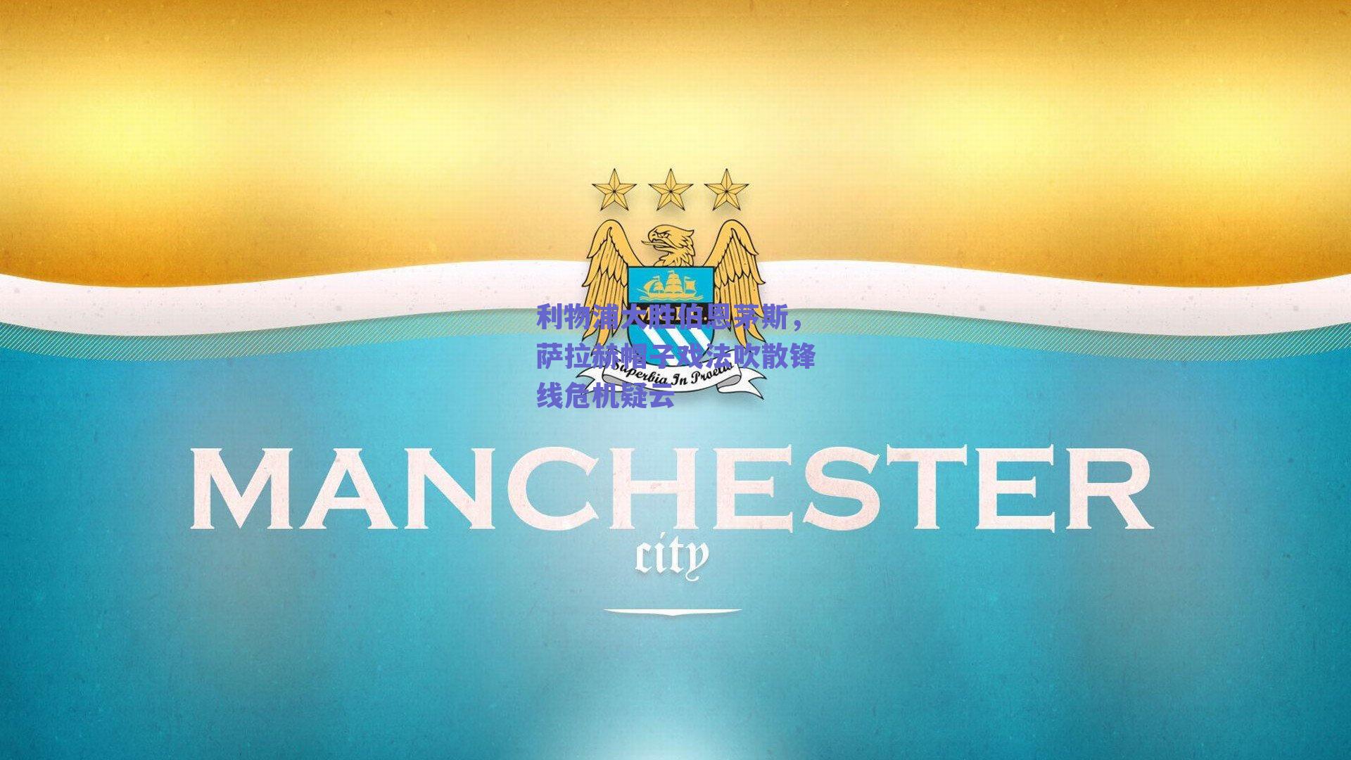 利物浦大胜伯恩茅斯，萨拉赫帽子戏法吹散锋线危机疑云