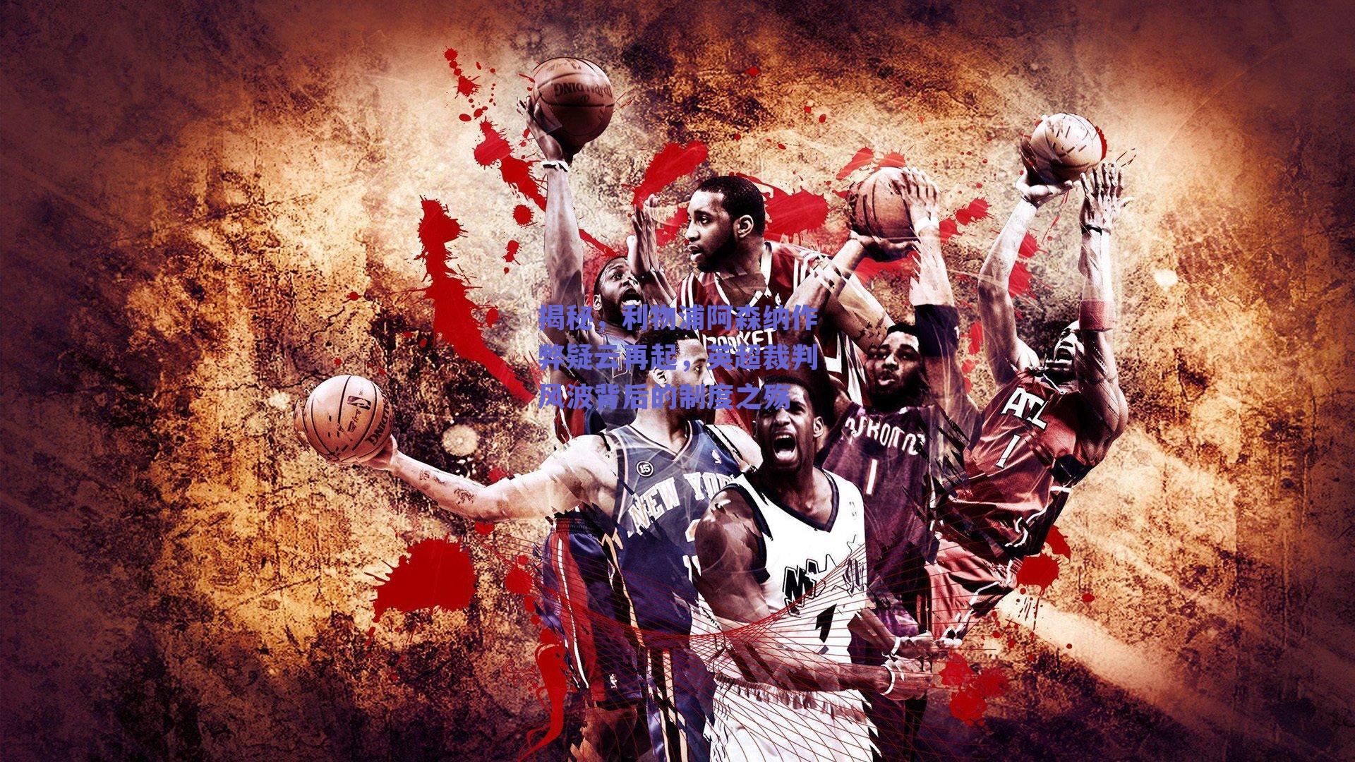 揭秘，利物浦阿森纳作弊疑云再起，英超裁判风波背后的制度之殇