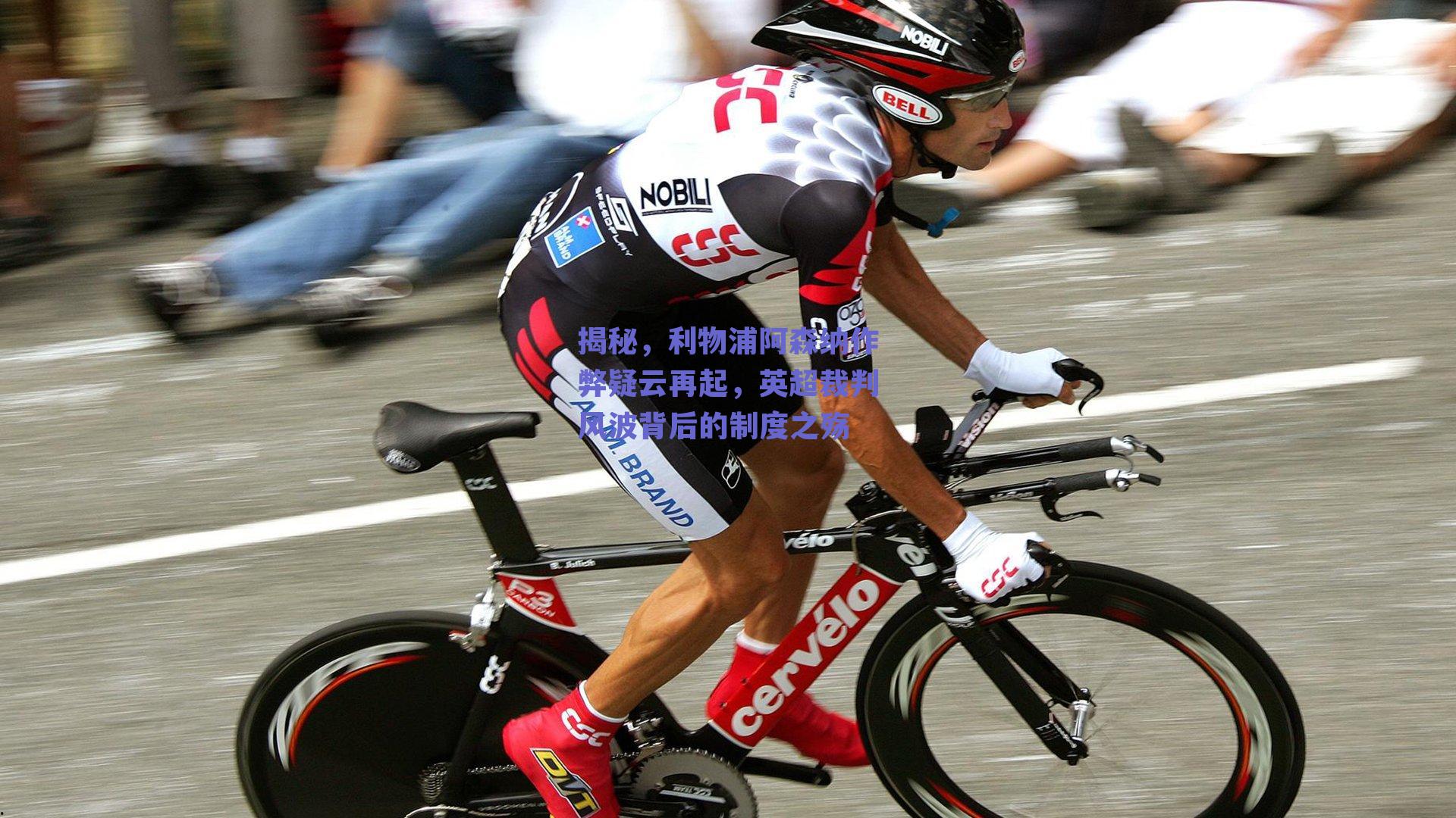 揭秘，利物浦阿森纳作弊疑云再起，英超裁判风波背后的制度之殇