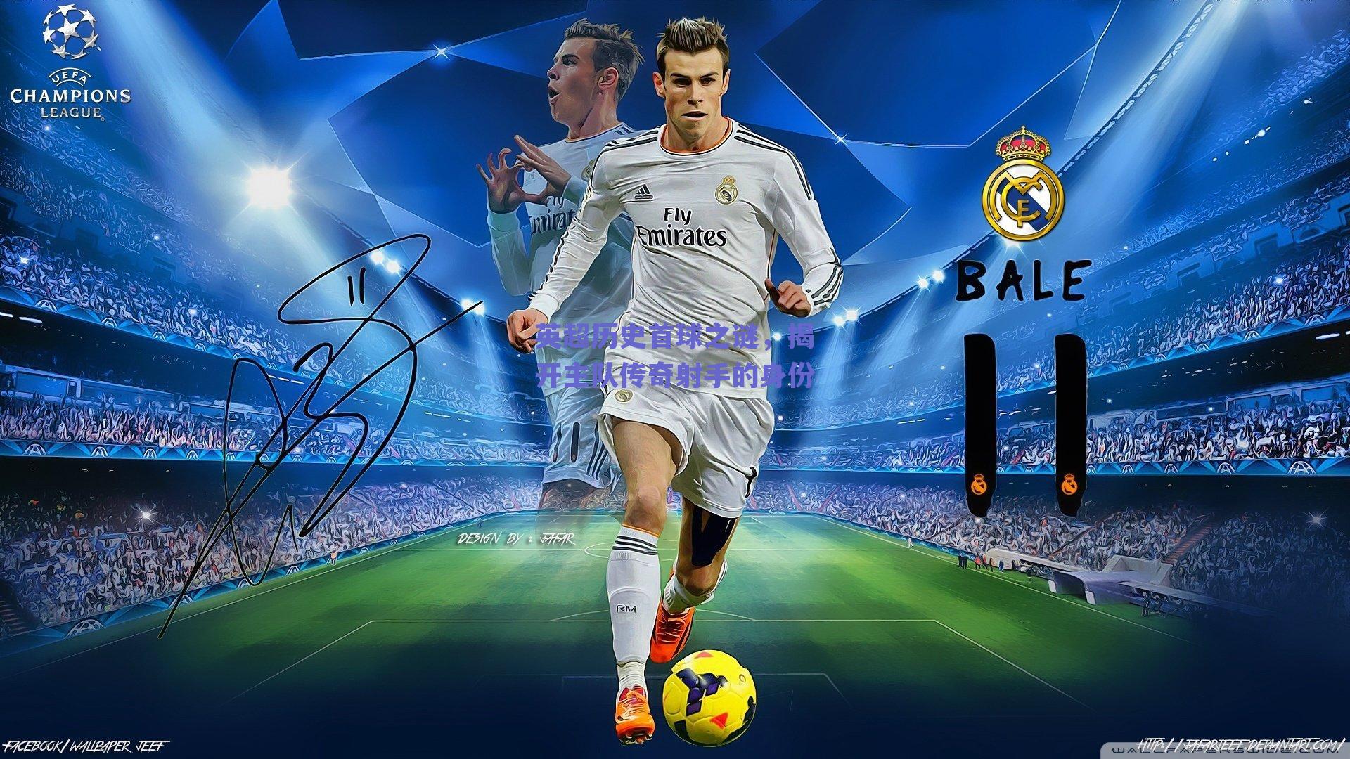 英超历史首球之谜,揭开主队传奇射手的身份