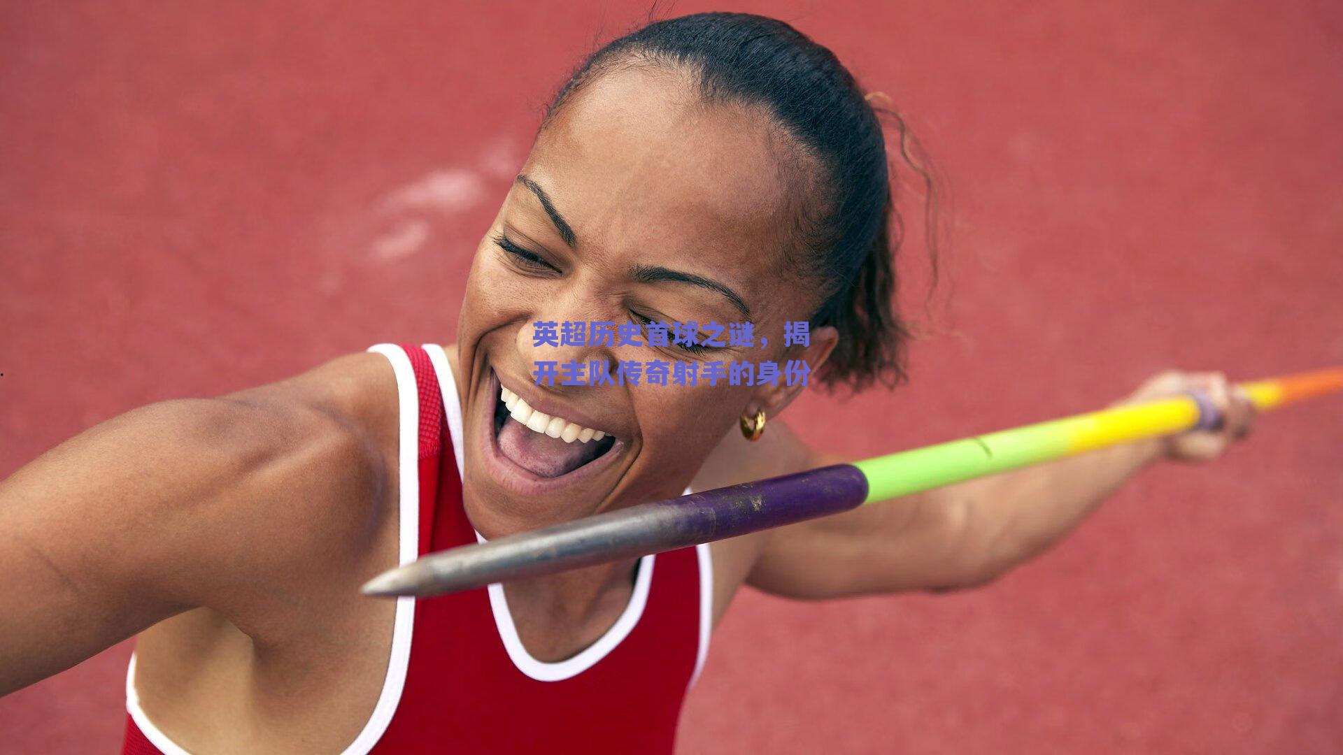 英超历史首球之谜,揭开主队传奇射手的身份