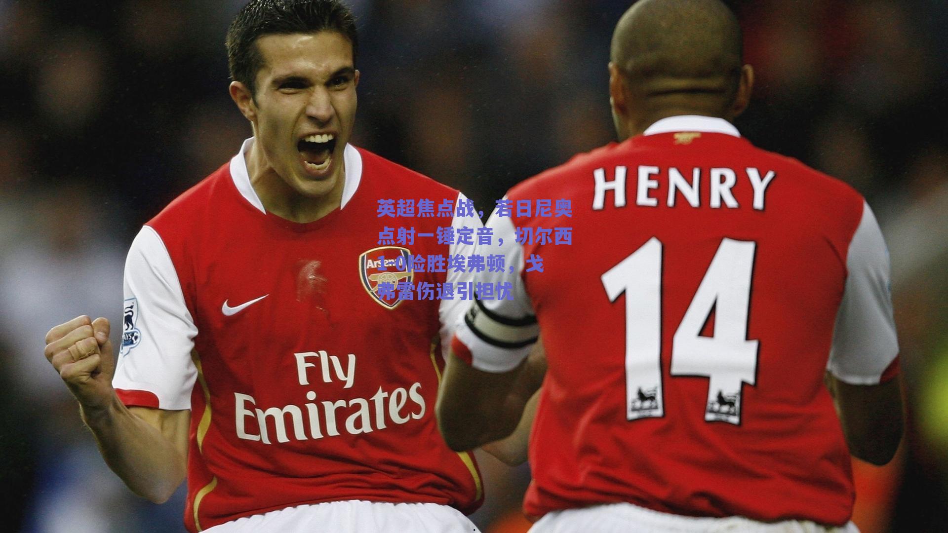 英超焦点战，若日尼奥点射一锤定音，切尔西1-0险胜埃弗顿，戈弗雷伤退引担忧