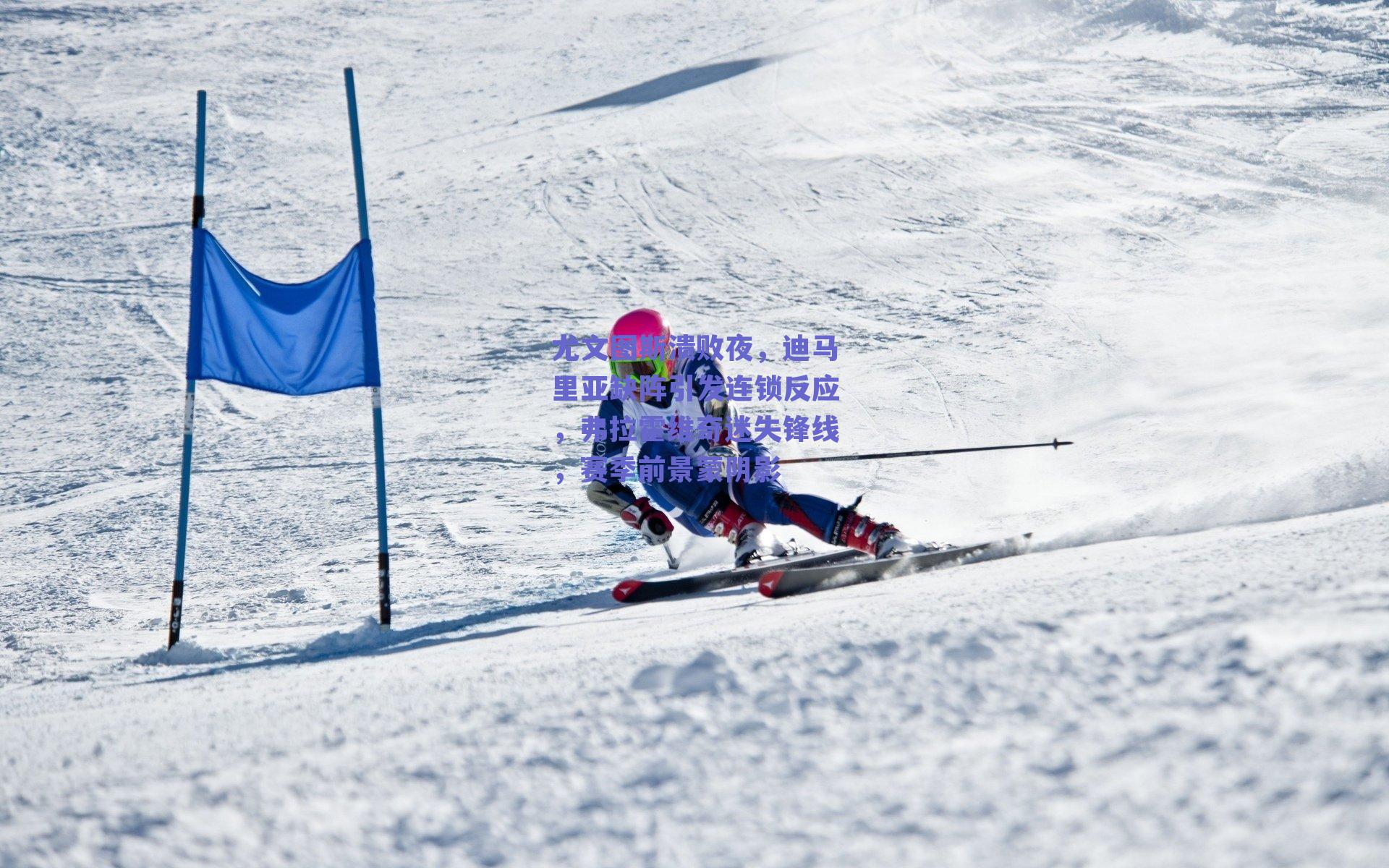 尤文图斯溃败夜,迪马里亚缺阵引发连锁反应,弗拉霍维奇迷失锋线,赛季前景蒙阴影