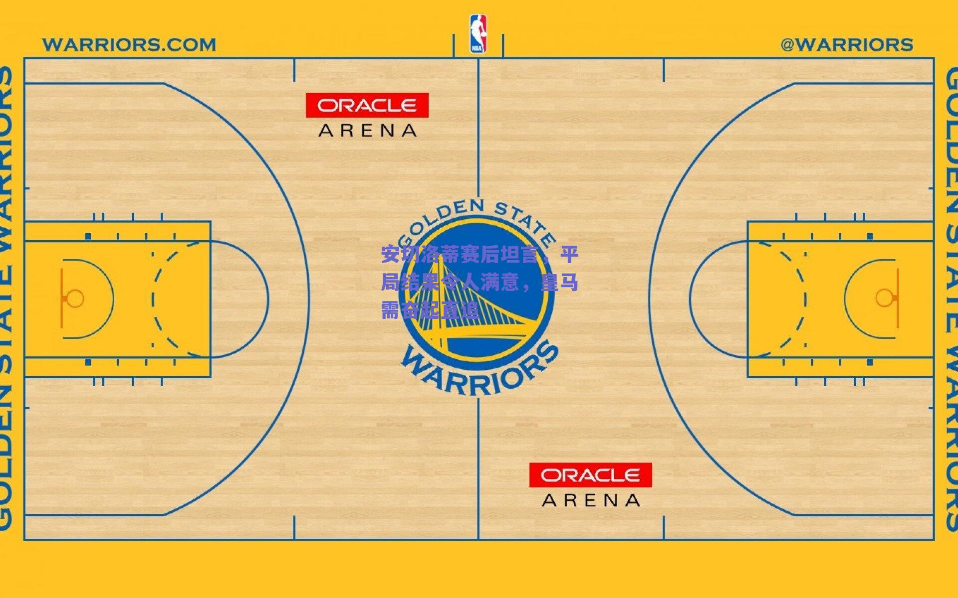 安切洛蒂赛后坦言，平局结果令人满意，皇马需奋起直追