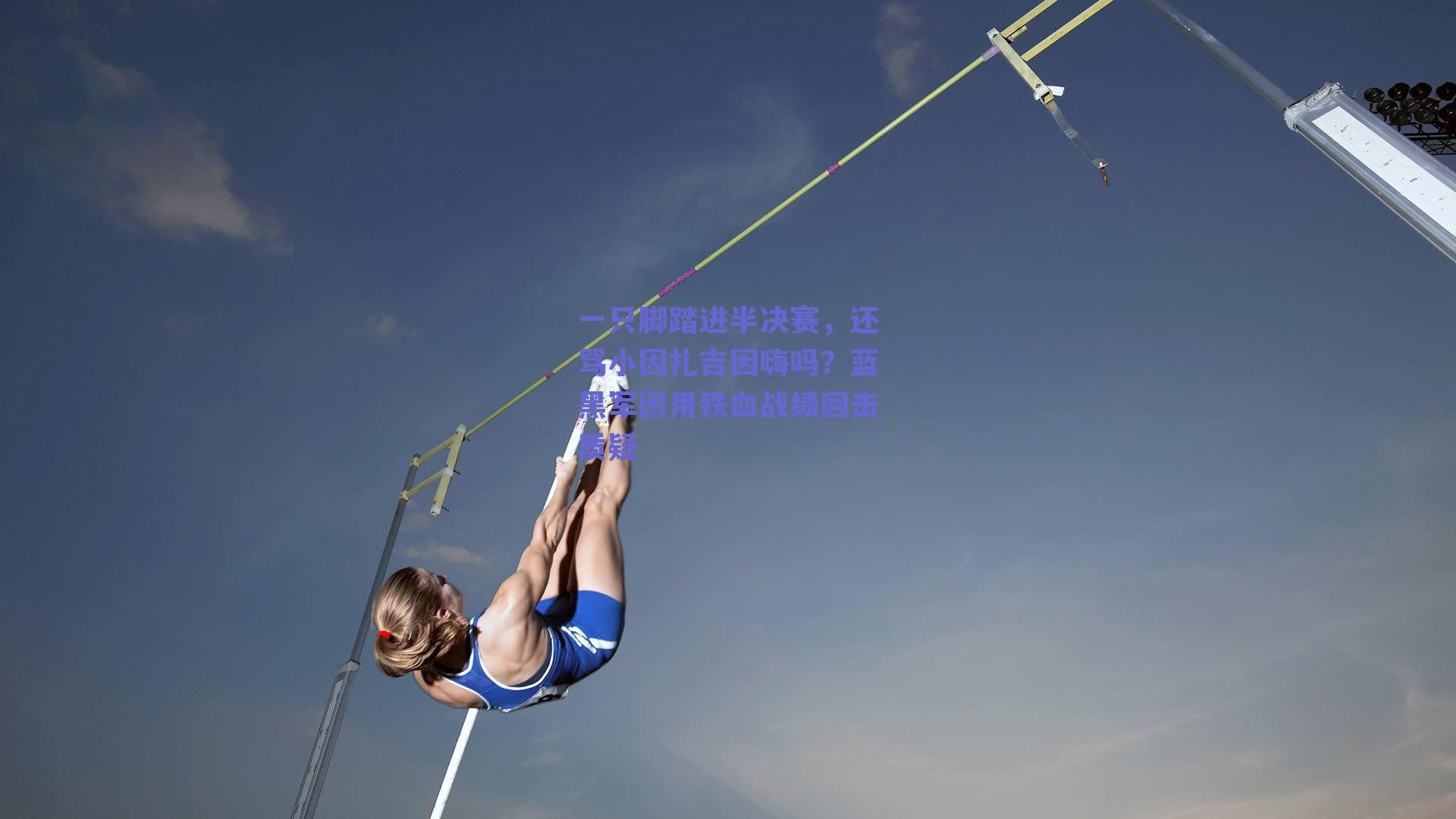 一只脚踏进半决赛,还骂小因扎吉因嗨吗?蓝黑军团用铁血战绩回击质疑