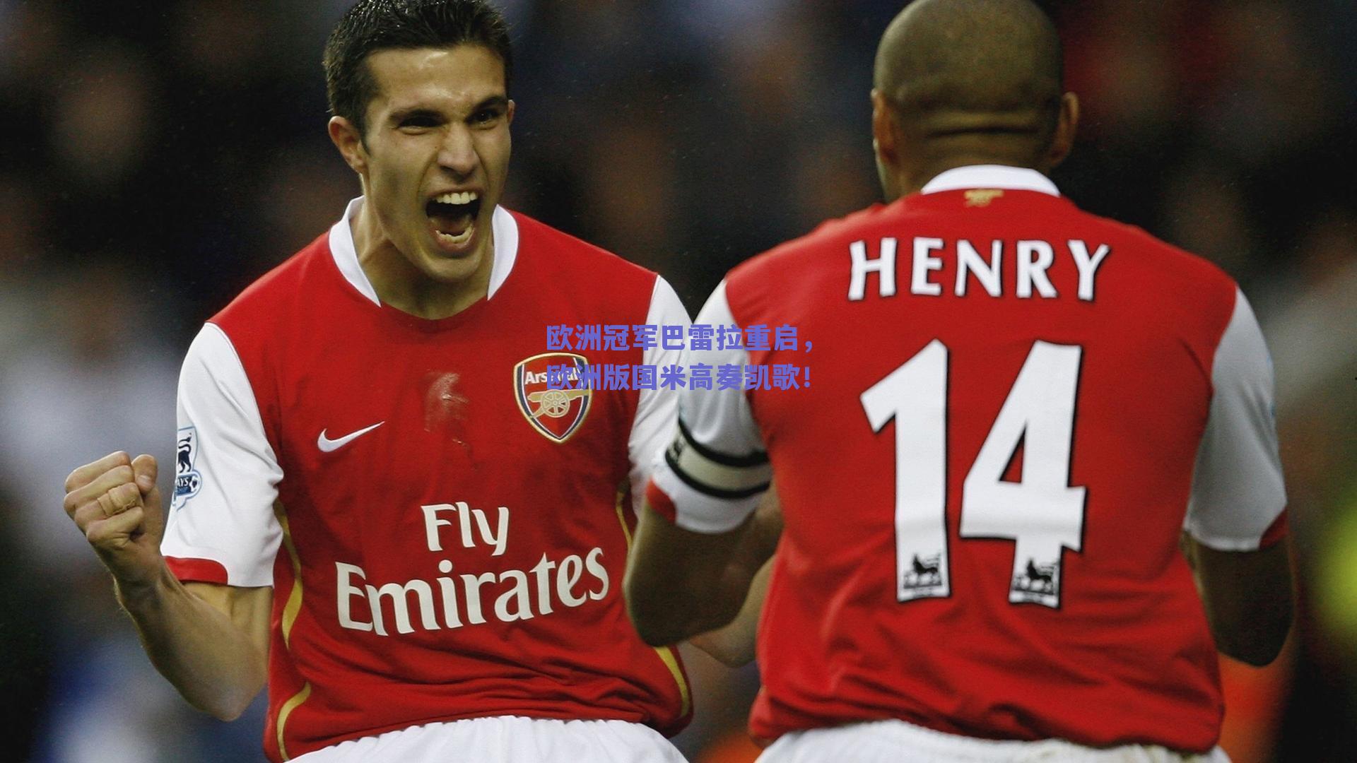 欧洲冠军巴雷拉重启,欧洲版国米高奏凯歌!