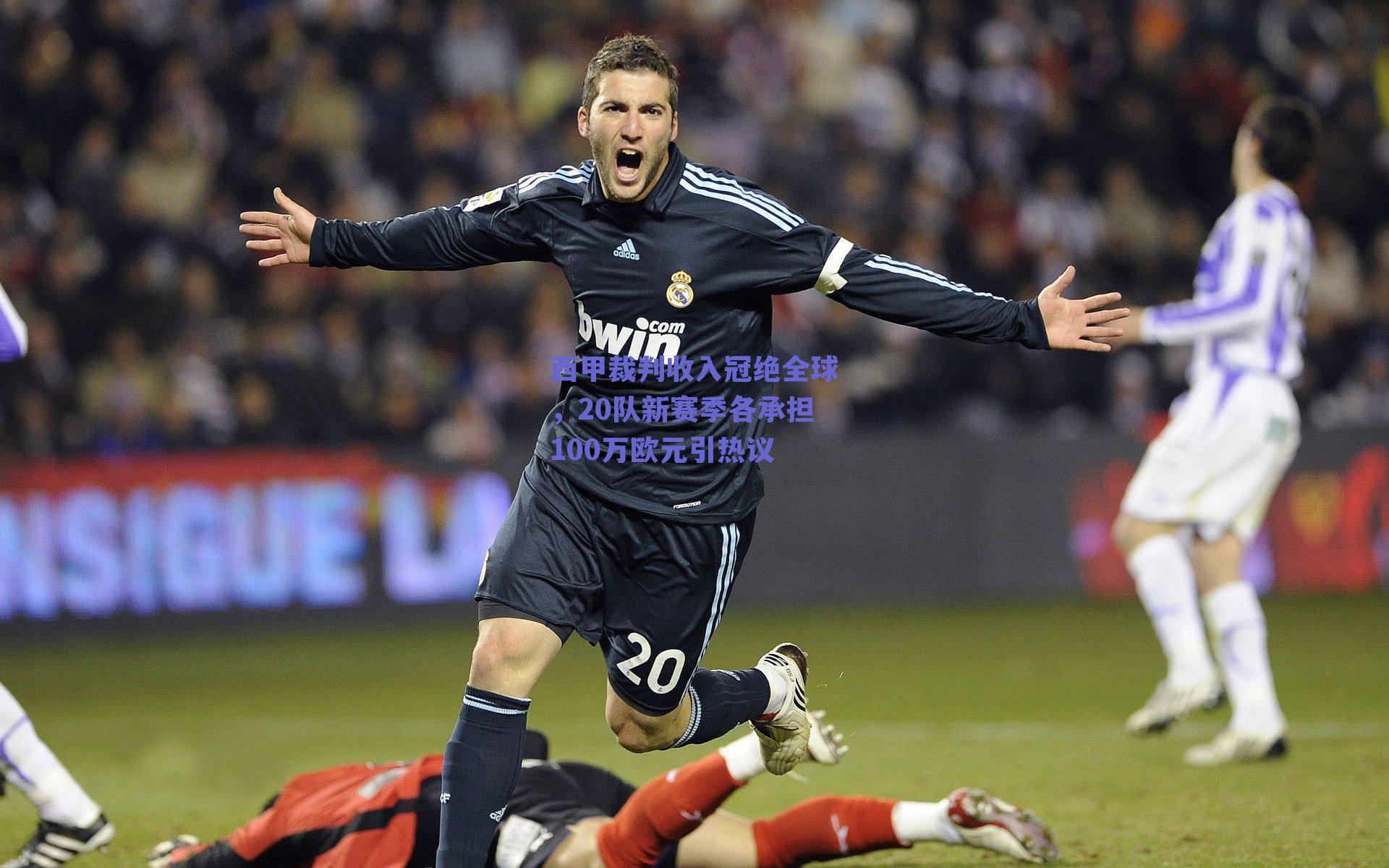 西甲裁判收入冠绝全球，20队新赛季各承担100万欧元引热议
