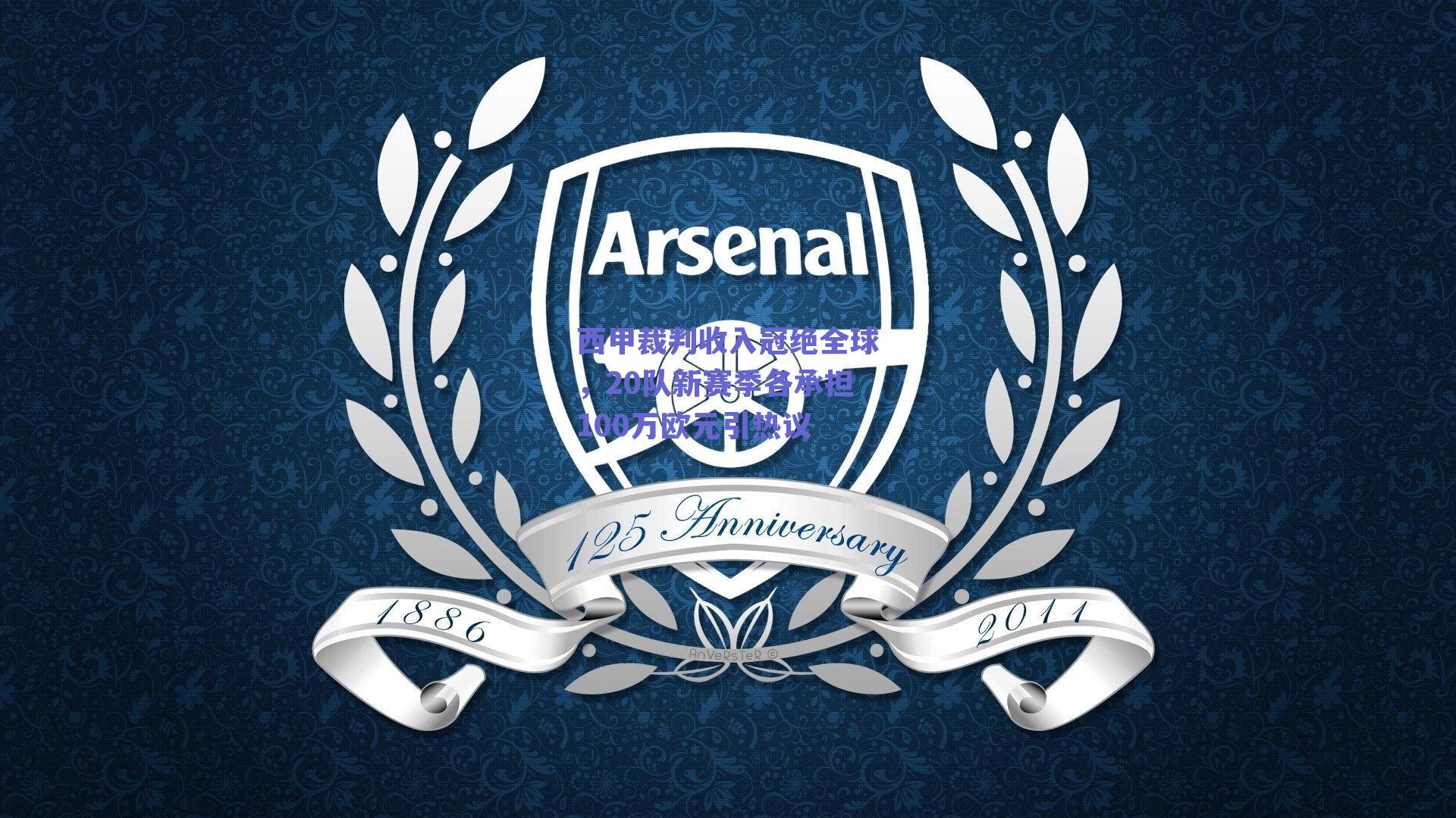 西甲裁判收入冠绝全球，20队新赛季各承担100万欧元引热议