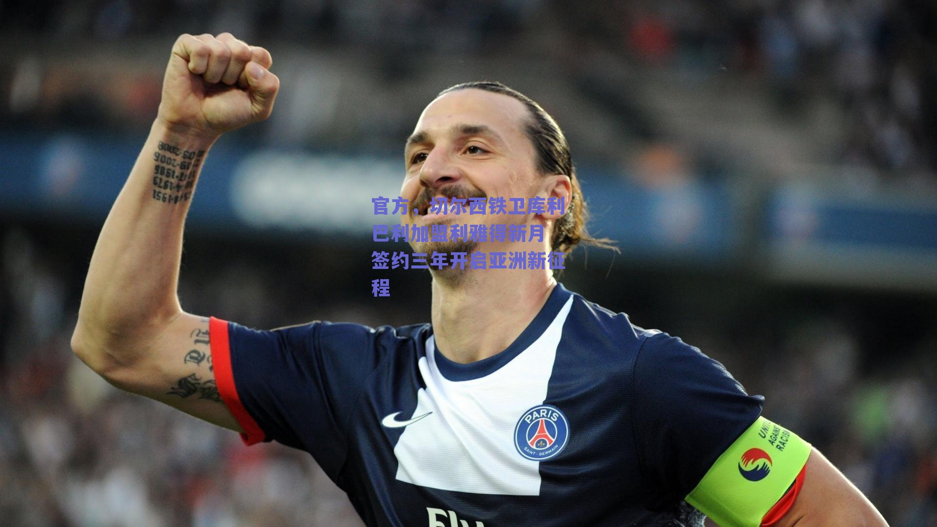 官方,切尔西铁卫库利巴利加盟利雅得新月 签约三年开启亚洲新征程