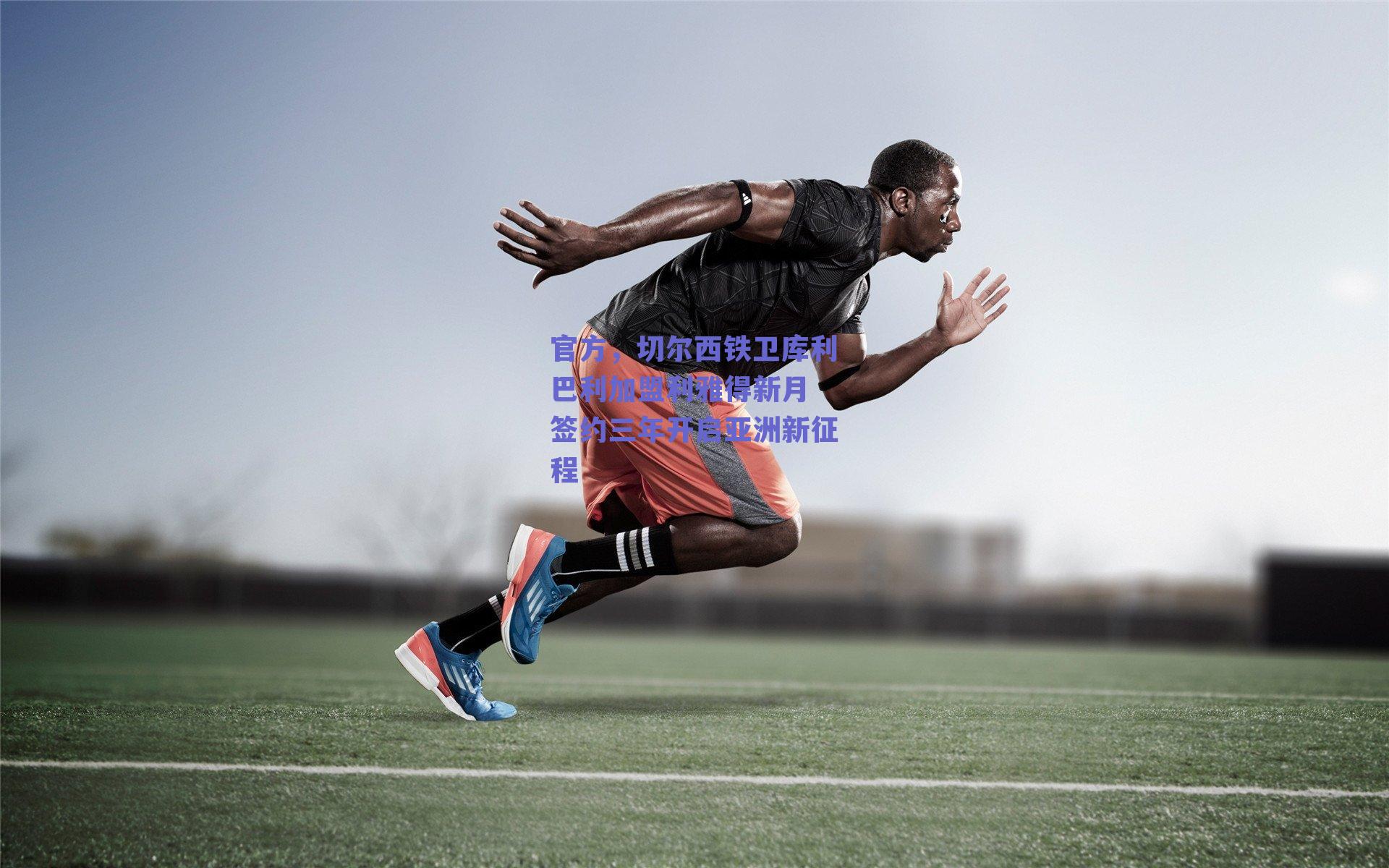 官方,切尔西铁卫库利巴利加盟利雅得新月 签约三年开启亚洲新征程
