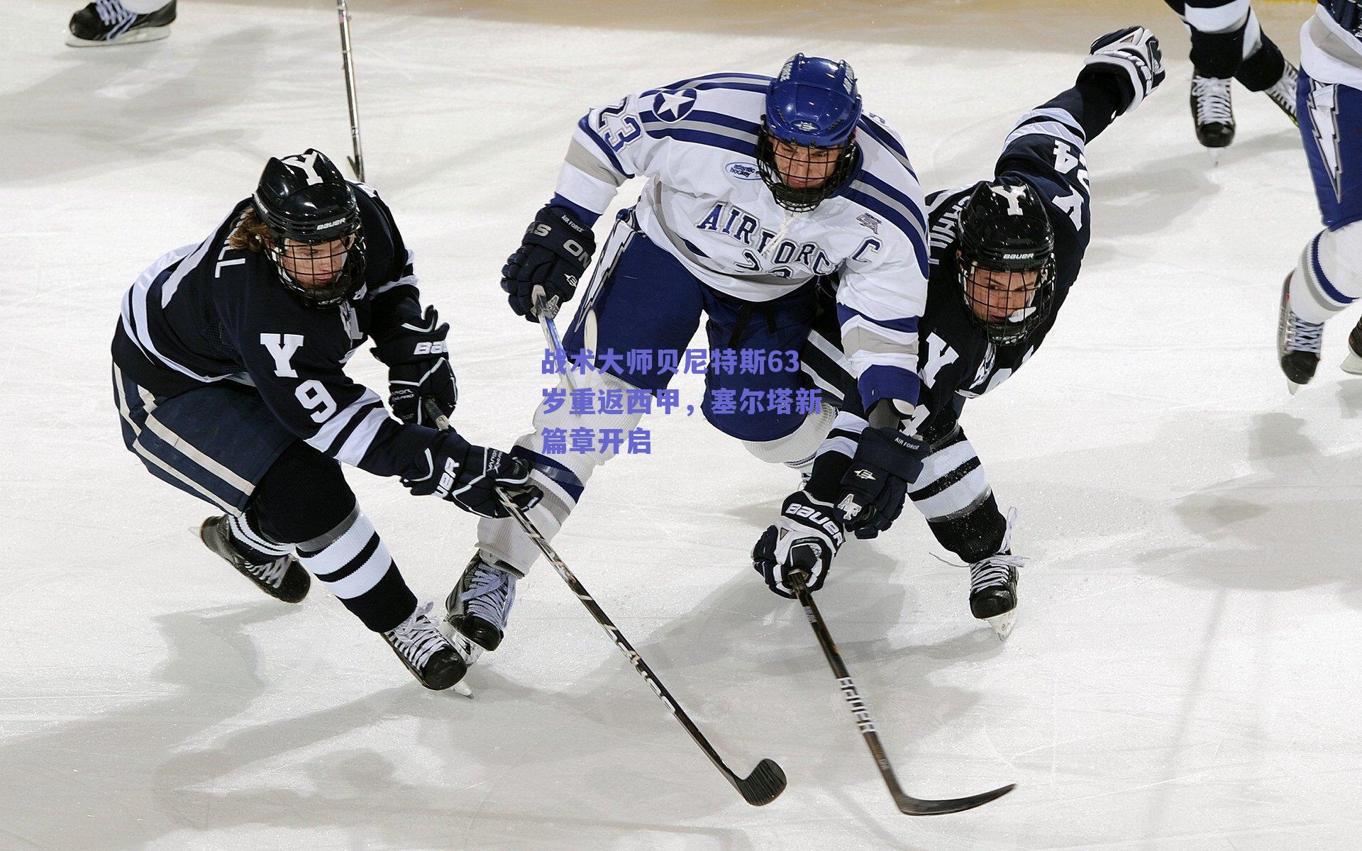 战术大师贝尼特斯63岁重返西甲,塞尔塔新篇章开启