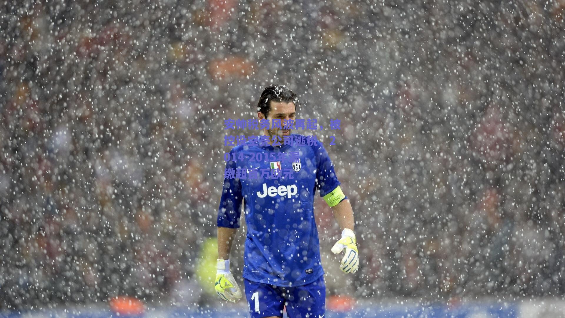 安帅税务风波再起,被控设空壳公司逃税,2014-2015年漏缴超百万欧元