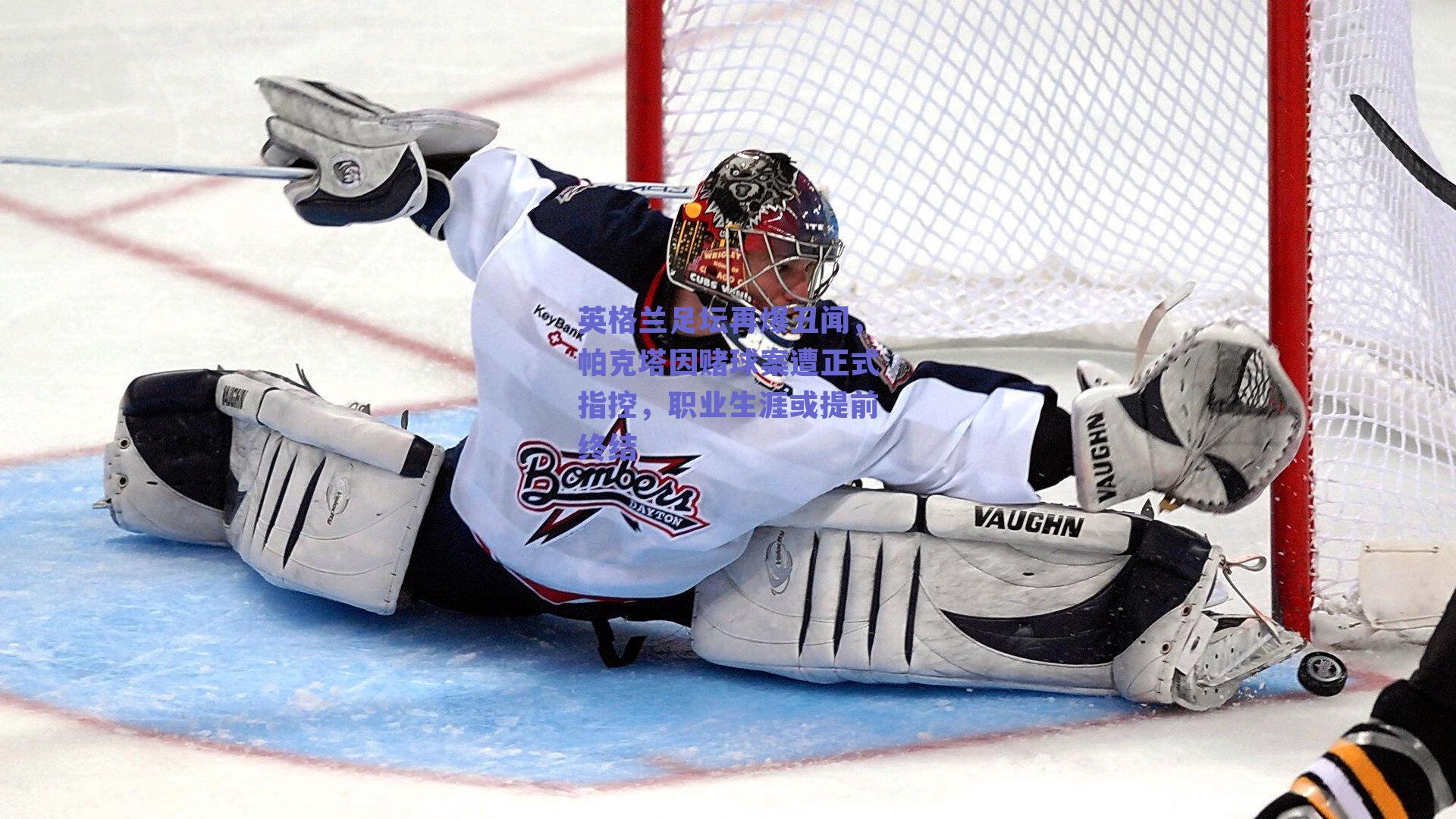 英格兰足坛再爆丑闻,帕克塔因赌球案遭正式指控,职业生涯或提前终结