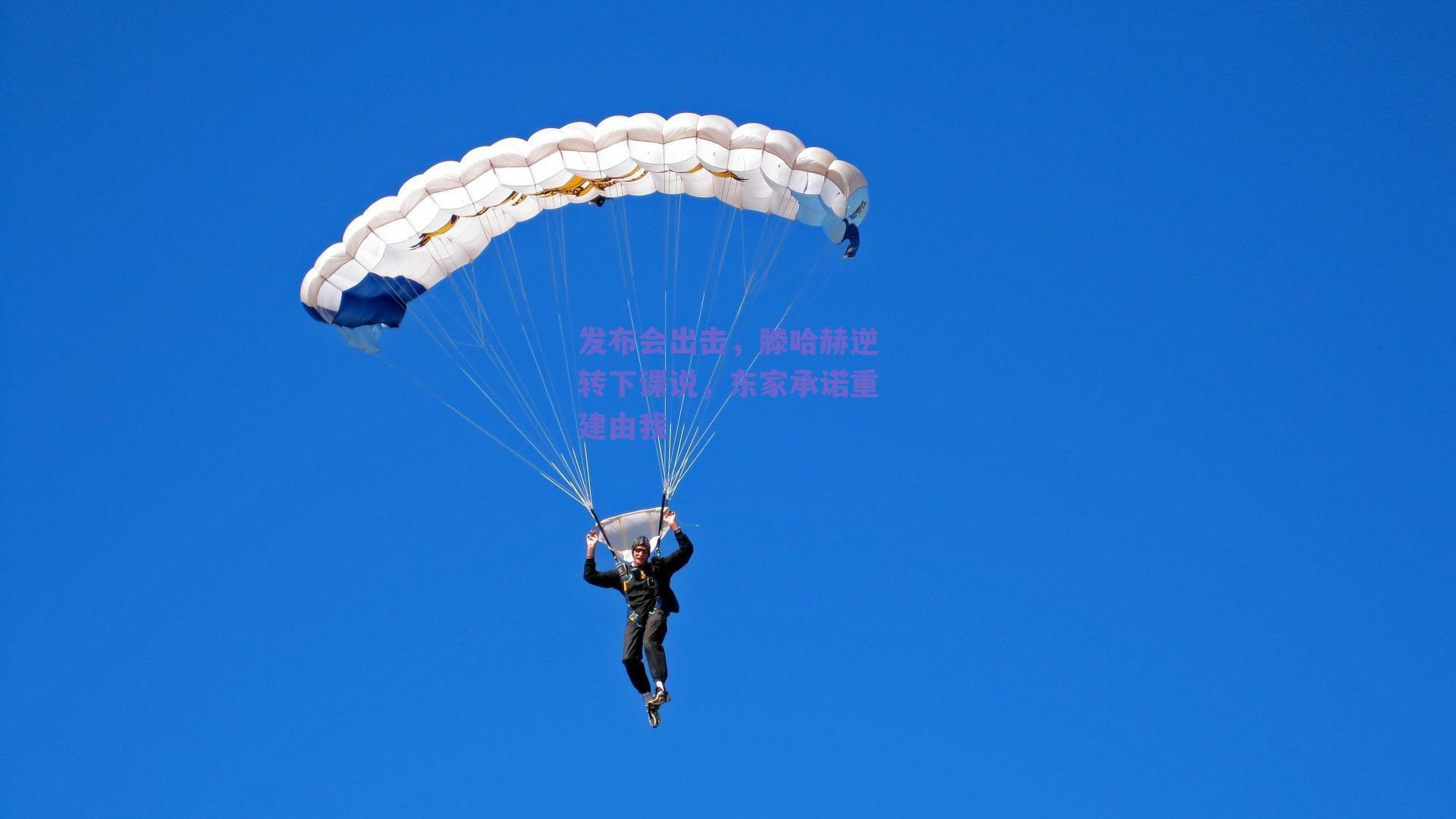 发布会出击,滕哈赫逆转下课说,东家承诺重建由我