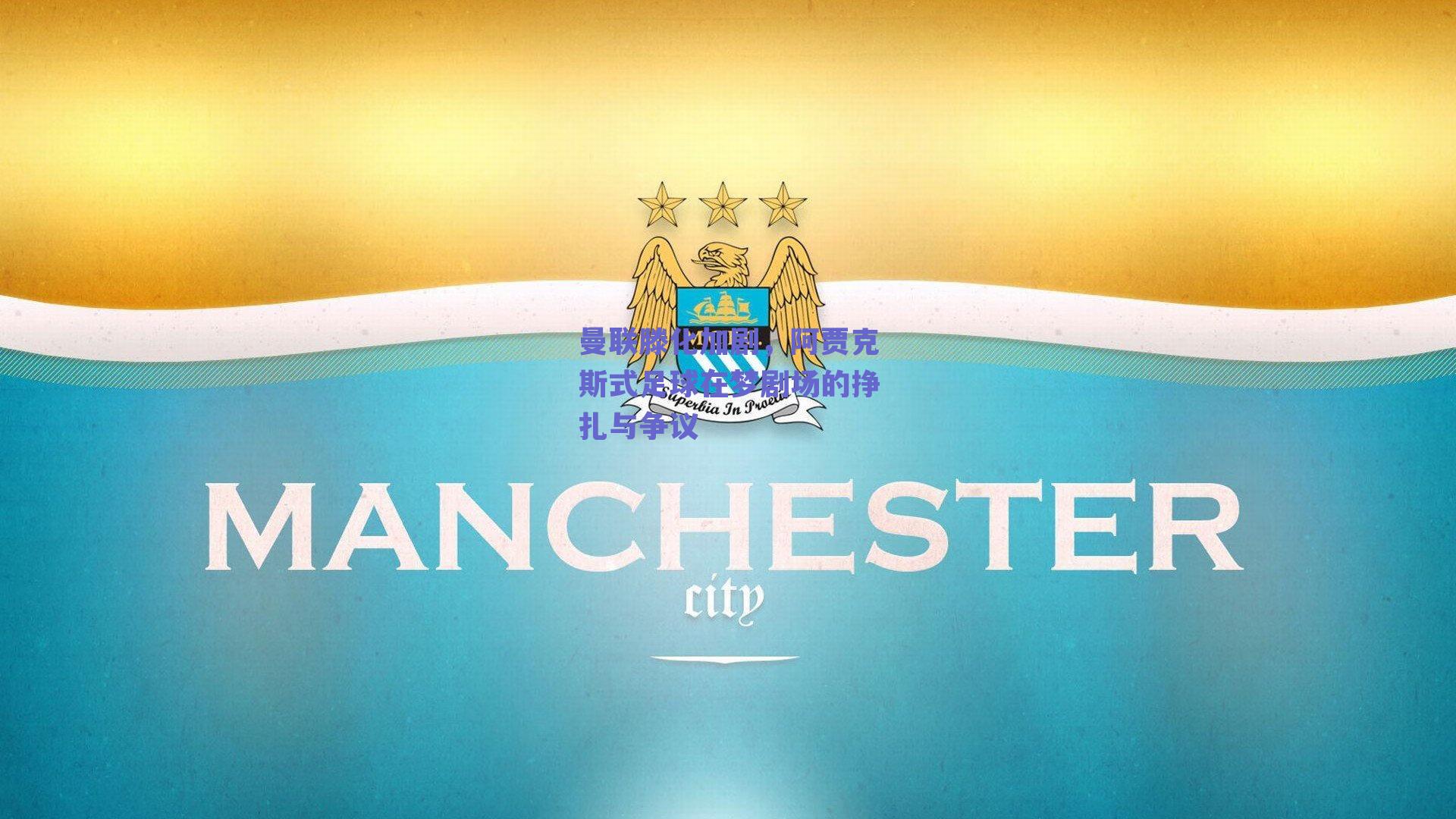 曼联滕化加剧,阿贾克斯式足球在梦剧场的挣扎与争议