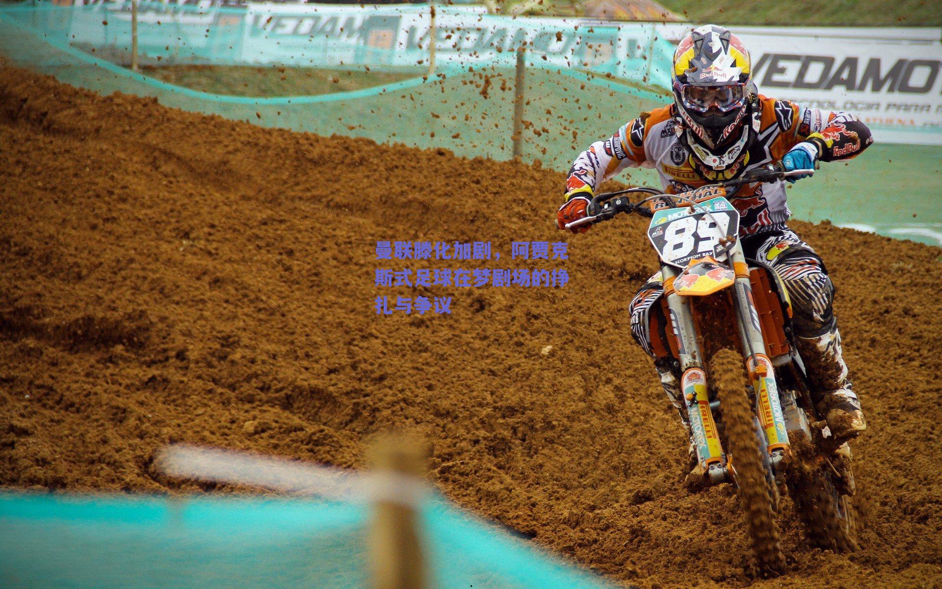 曼联滕化加剧,阿贾克斯式足球在梦剧场的挣扎与争议