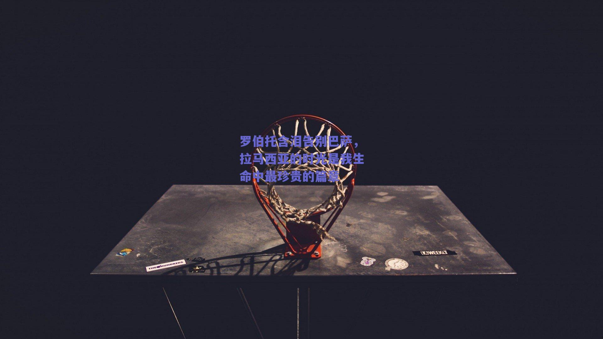 罗伯托含泪告别巴萨,拉马西亚的时光是我生命中最珍贵的篇章