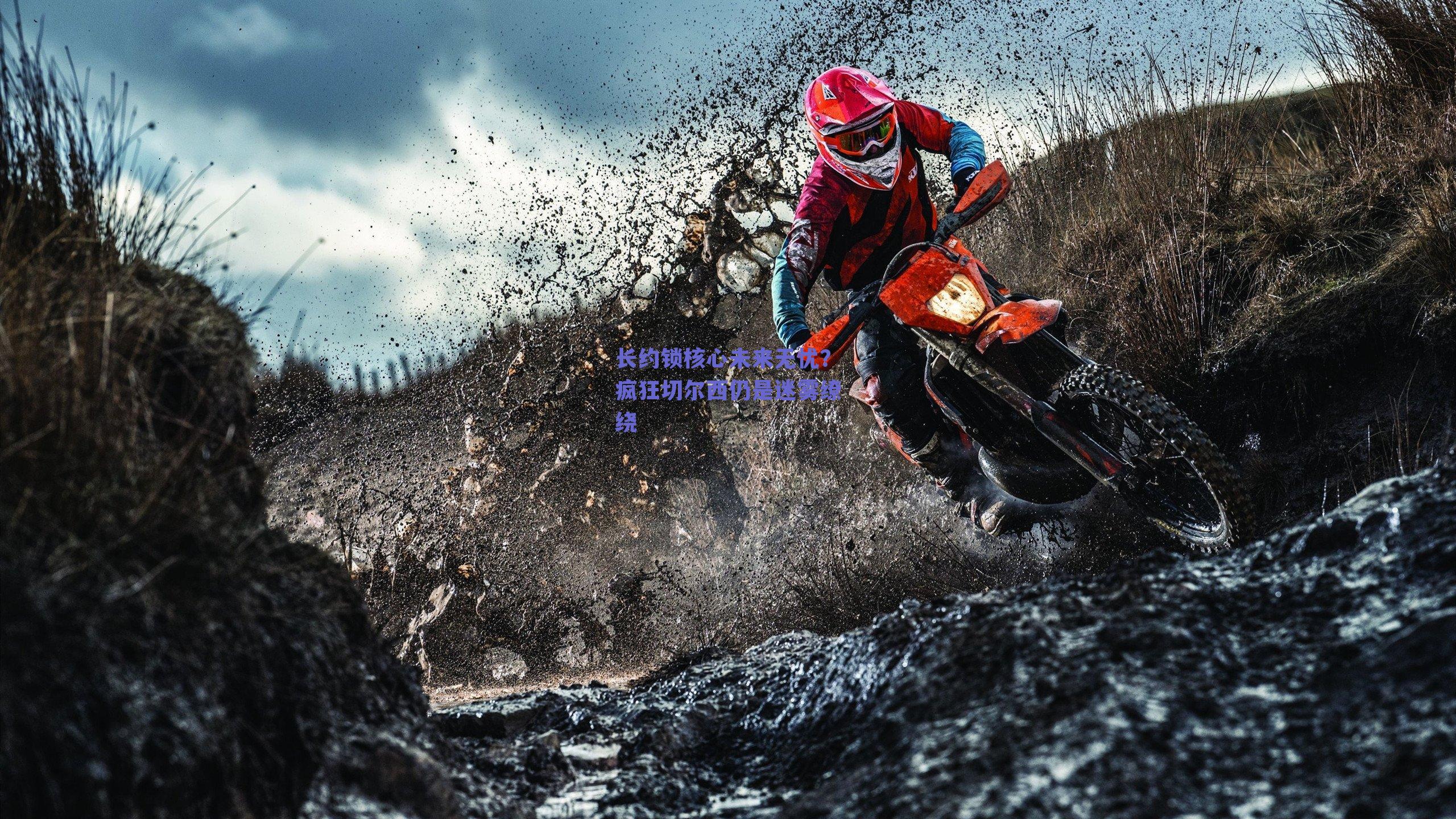 长约锁核心未来无忧？疯狂切尔西仍是迷雾缭绕