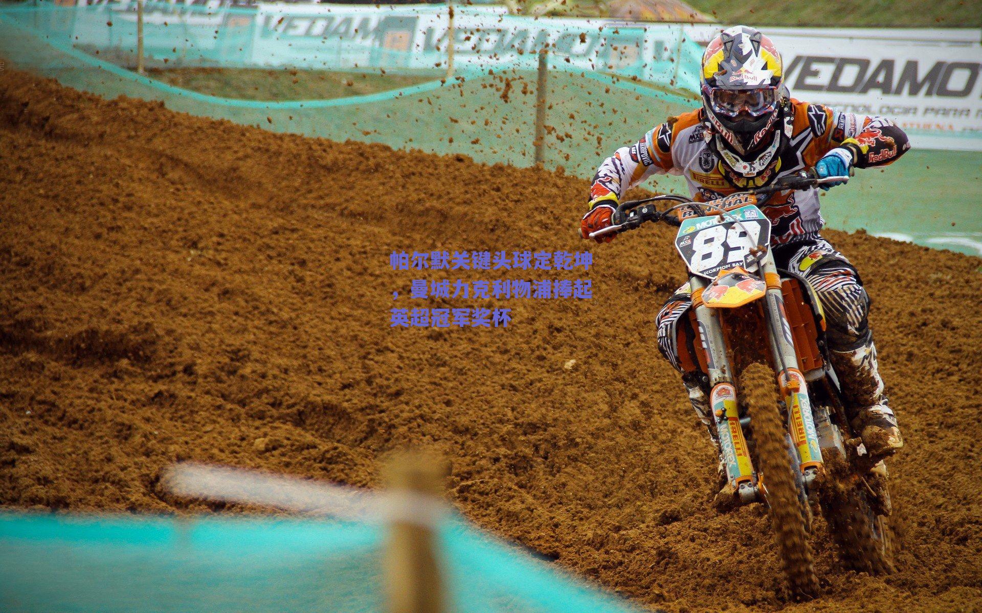 帕尔默关键头球定乾坤,曼城力克利物浦捧起英超冠军奖杯