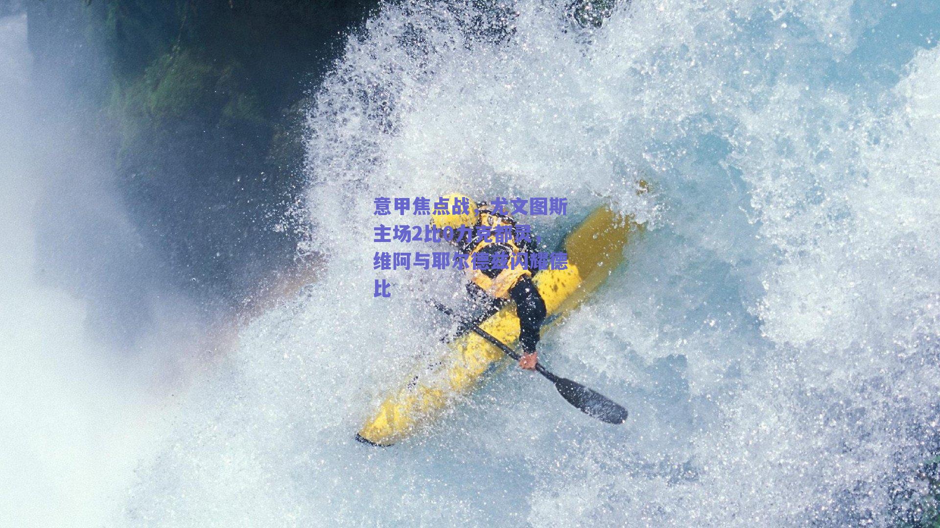 意甲焦点战,尤文图斯主场2比0力克都灵,维阿与耶尔德兹闪耀德比