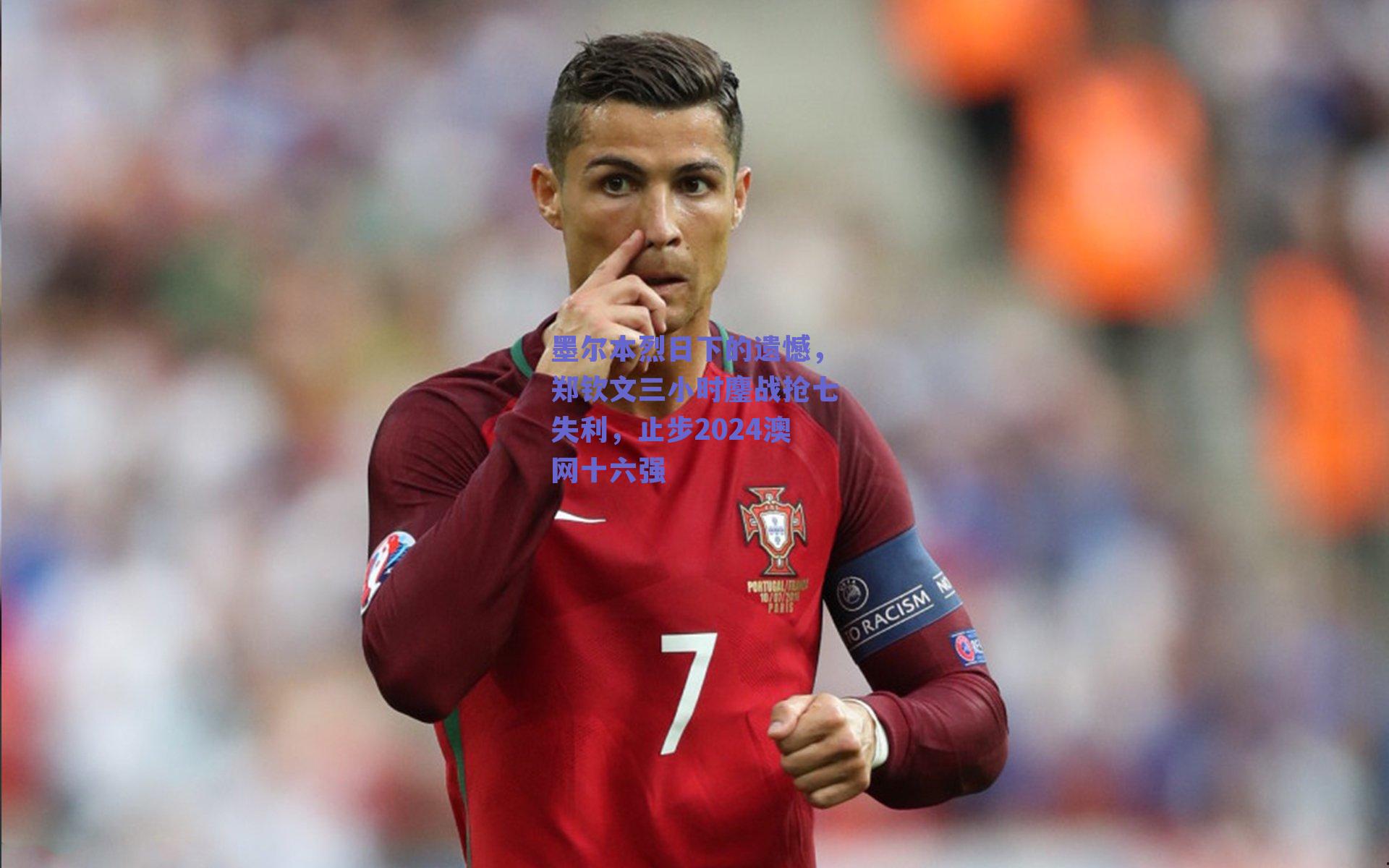 墨尔本烈日下的遗憾,郑钦文三小时鏖战抢七失利,止步2024澳网十六强