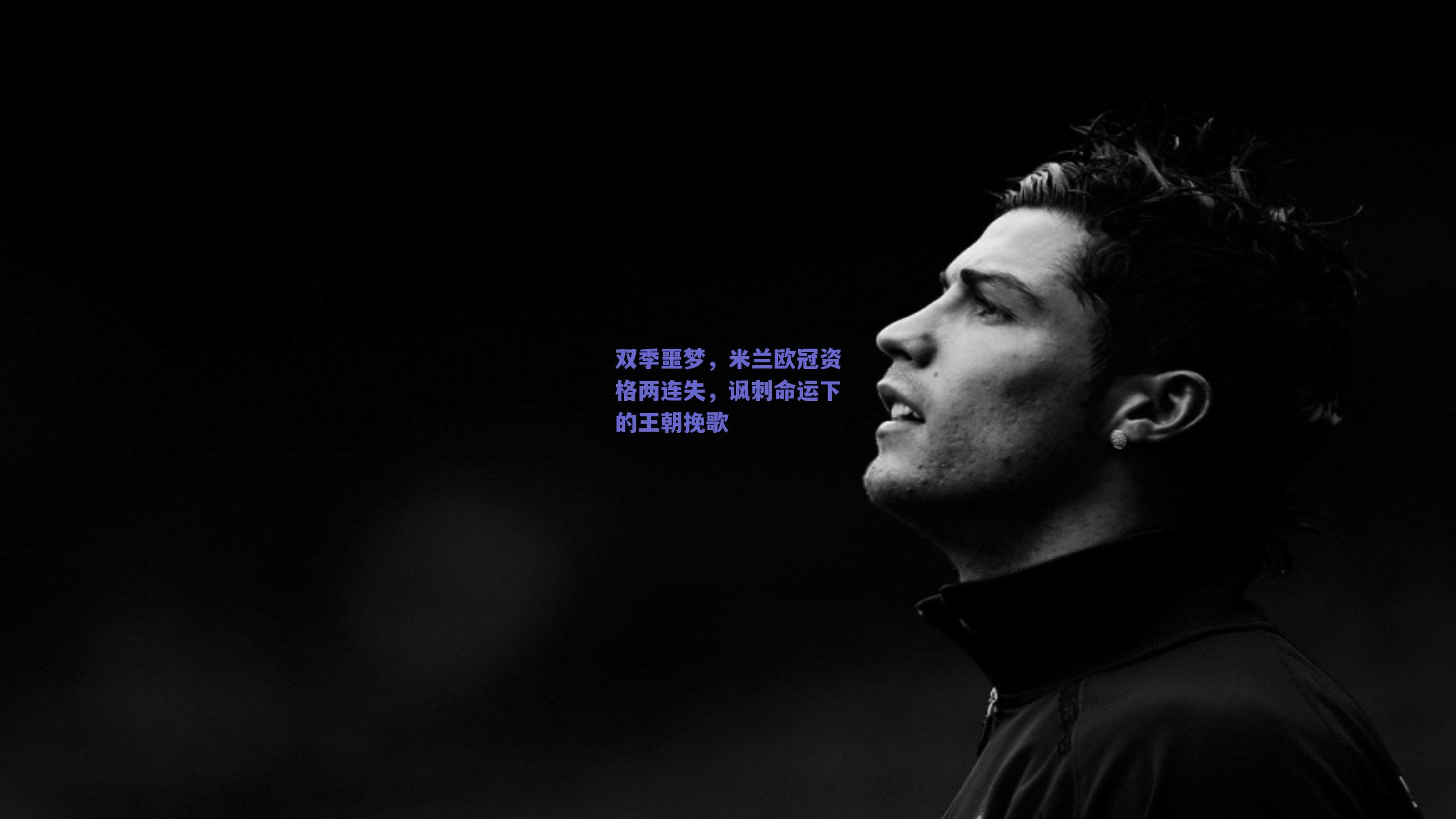 双季噩梦,米兰欧冠资格两连失,讽刺命运下的王朝挽歌