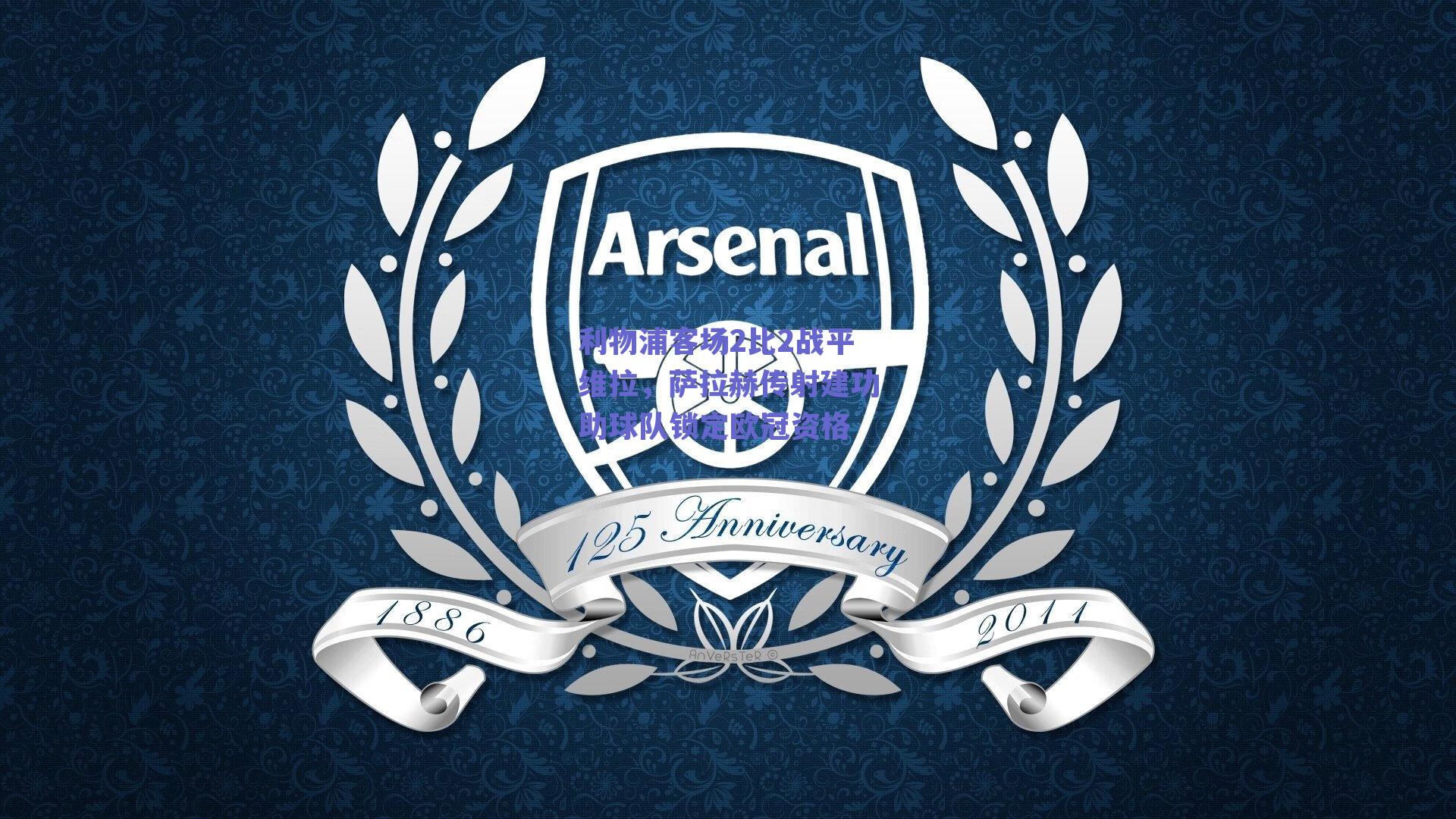 利物浦客场2比2战平维拉，萨拉赫传射建功助球队锁定欧冠资格