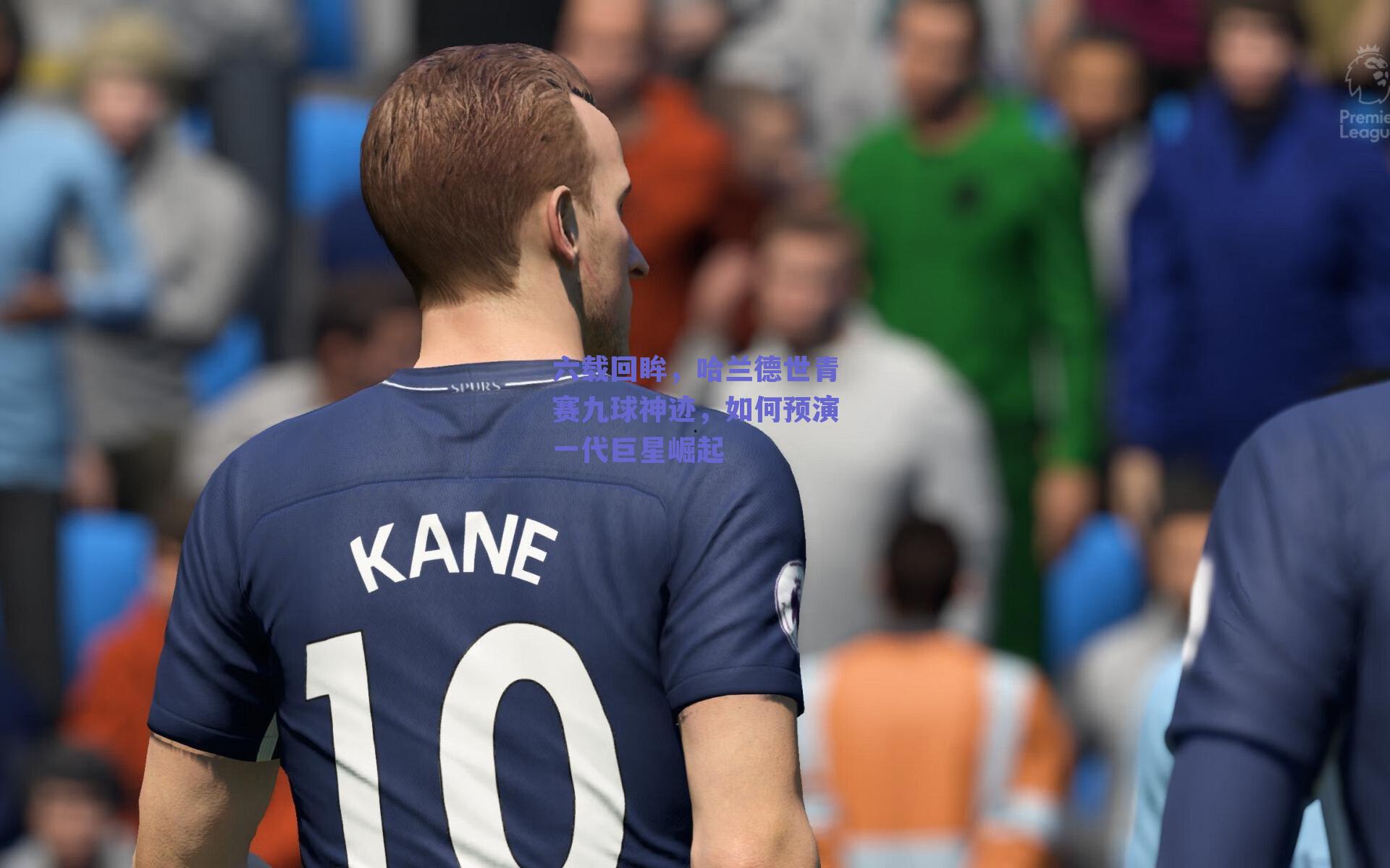 六载回眸,哈兰德世青赛九球神迹,如何预演一代巨星崛起