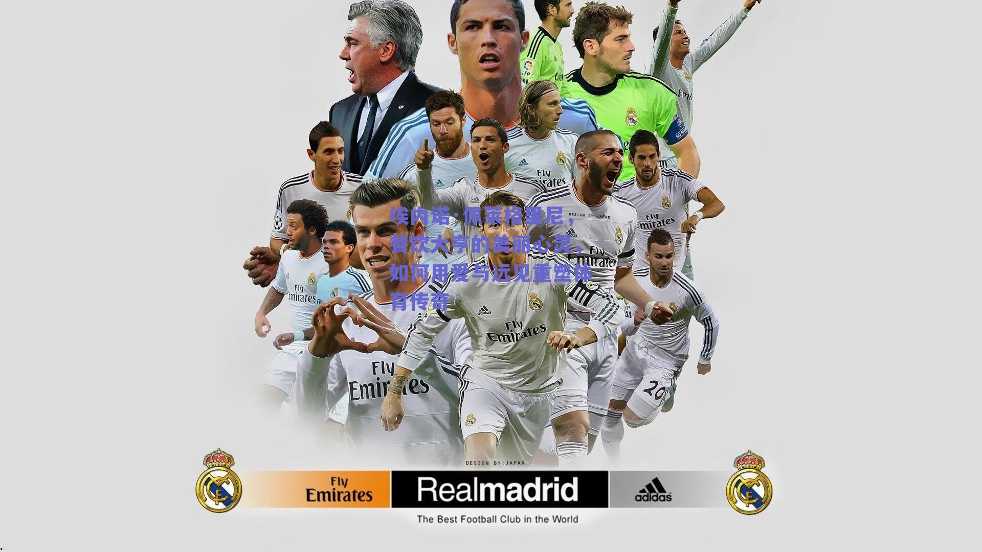 埃内诺·佩莱格里尼,餐饮大亨的美丽心灵,如何用爱与远见重塑体育传奇