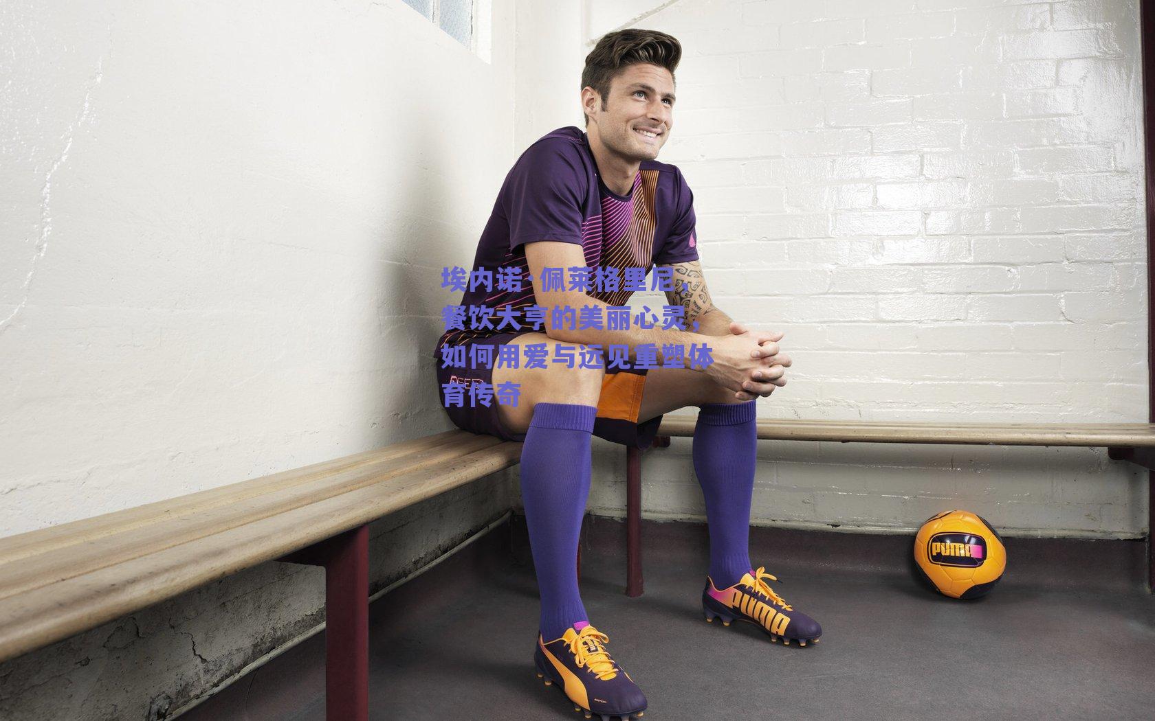 埃内诺·佩莱格里尼,餐饮大亨的美丽心灵,如何用爱与远见重塑体育传奇