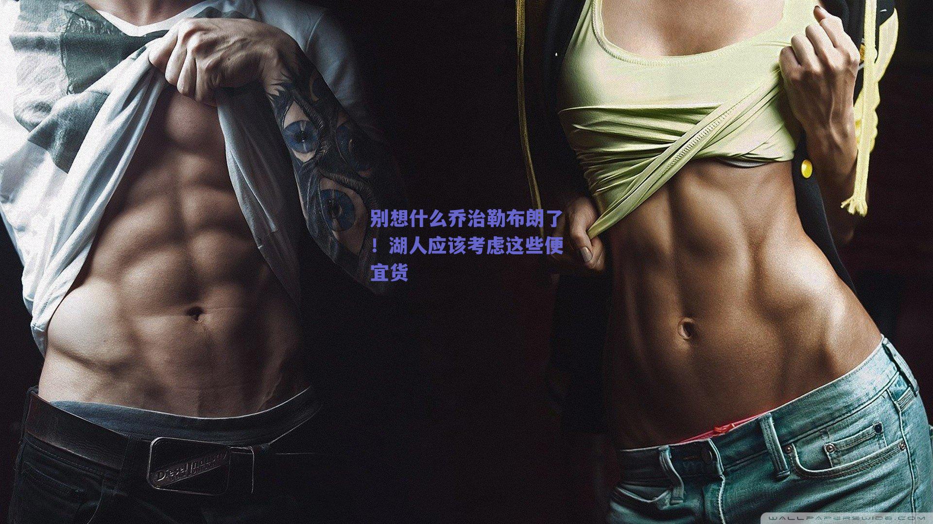 别想什么乔治勒布朗了!湖人应该考虑这些便宜货