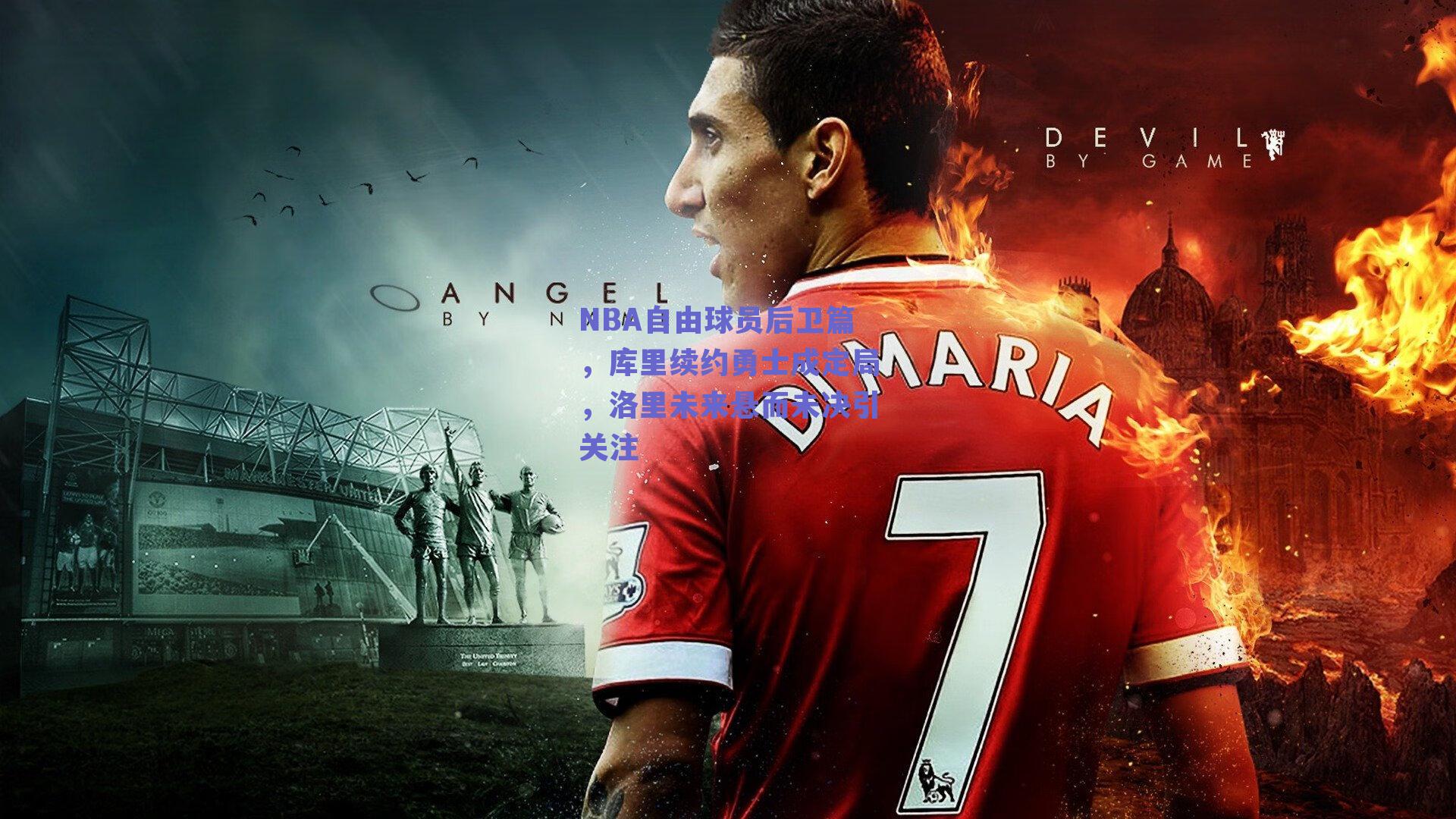 NBA自由球员后卫篇,库里续约勇士成定局,洛里未来悬而未决引关注